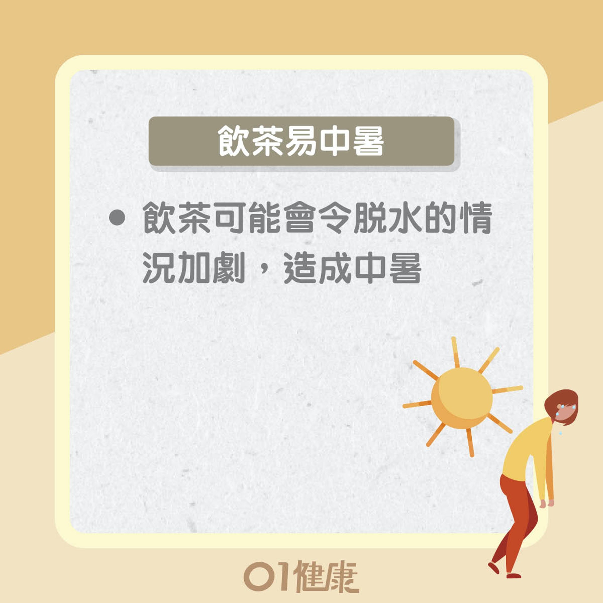 飲茶易中暑(01製圖) 飲茶易中暑(01製圖)