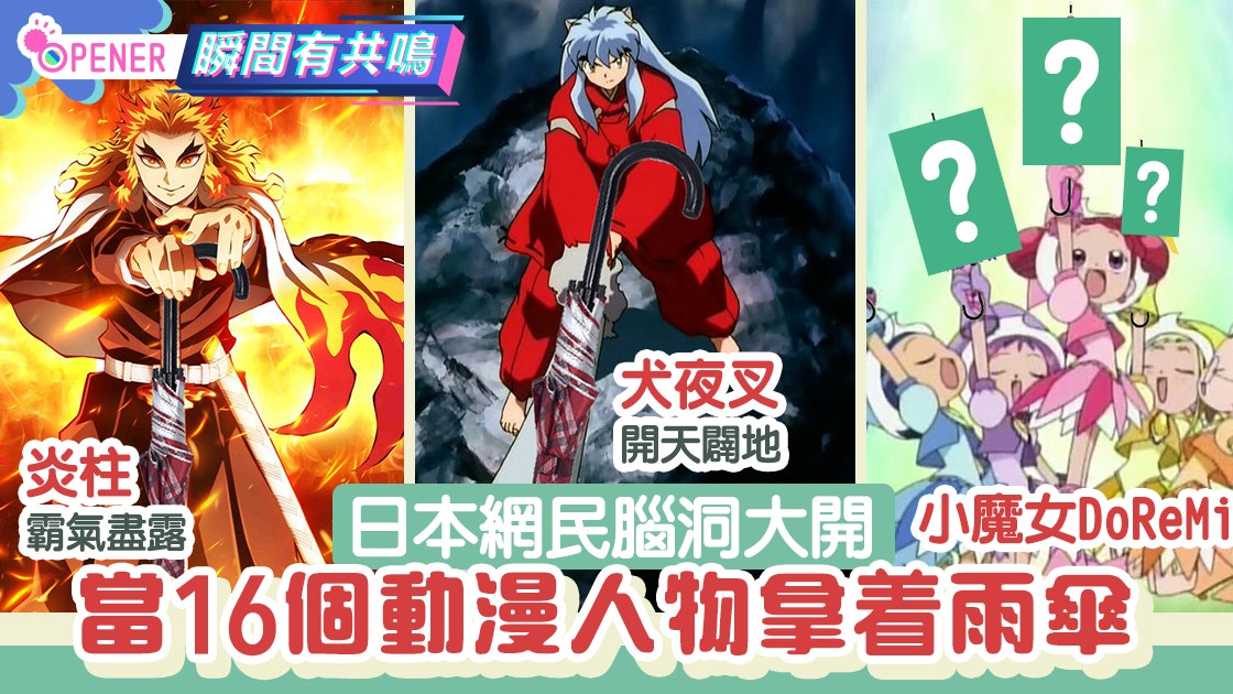 連日大雨 當16個動漫人物拿雨傘鬼滅炎柱有霸氣doremi超可愛 香港01 開罐 連日大雨 當16個動漫人物拿雨傘鬼滅炎柱有霸氣doremi超可愛 香港01 開罐