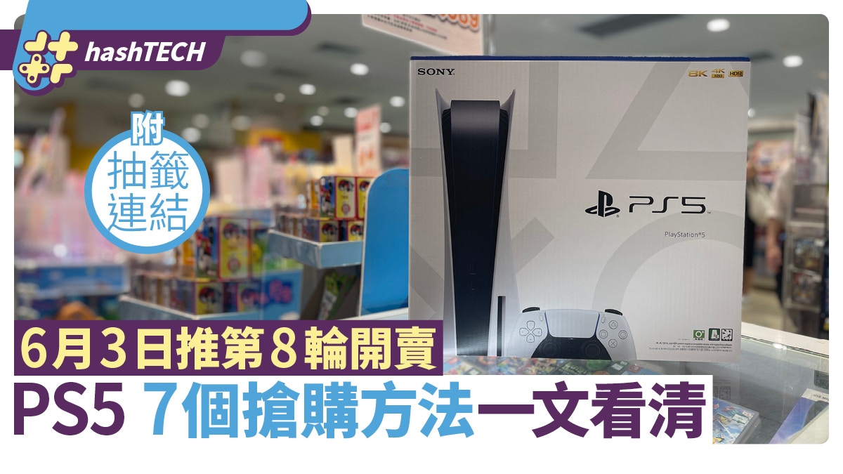 Ps5 7月6日開賣懶人包aeon Playstation等7個抽籤法附連結 香港01 數碼生活