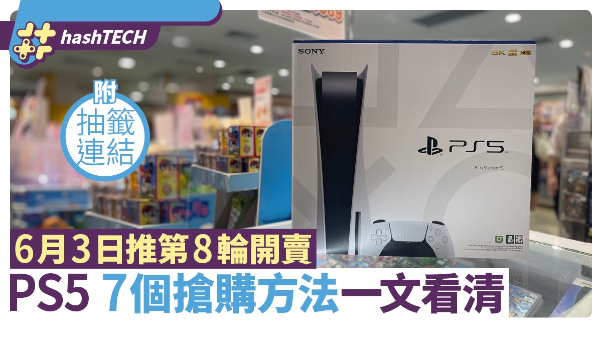 Ps5 7月6日開賣懶人包aeon Playstation等7個抽籤法附連結 香港01 數碼生活 Ps5 7月6日開賣懶人包aeon Playstation等7個抽籤法附連結 香港01 數碼生活