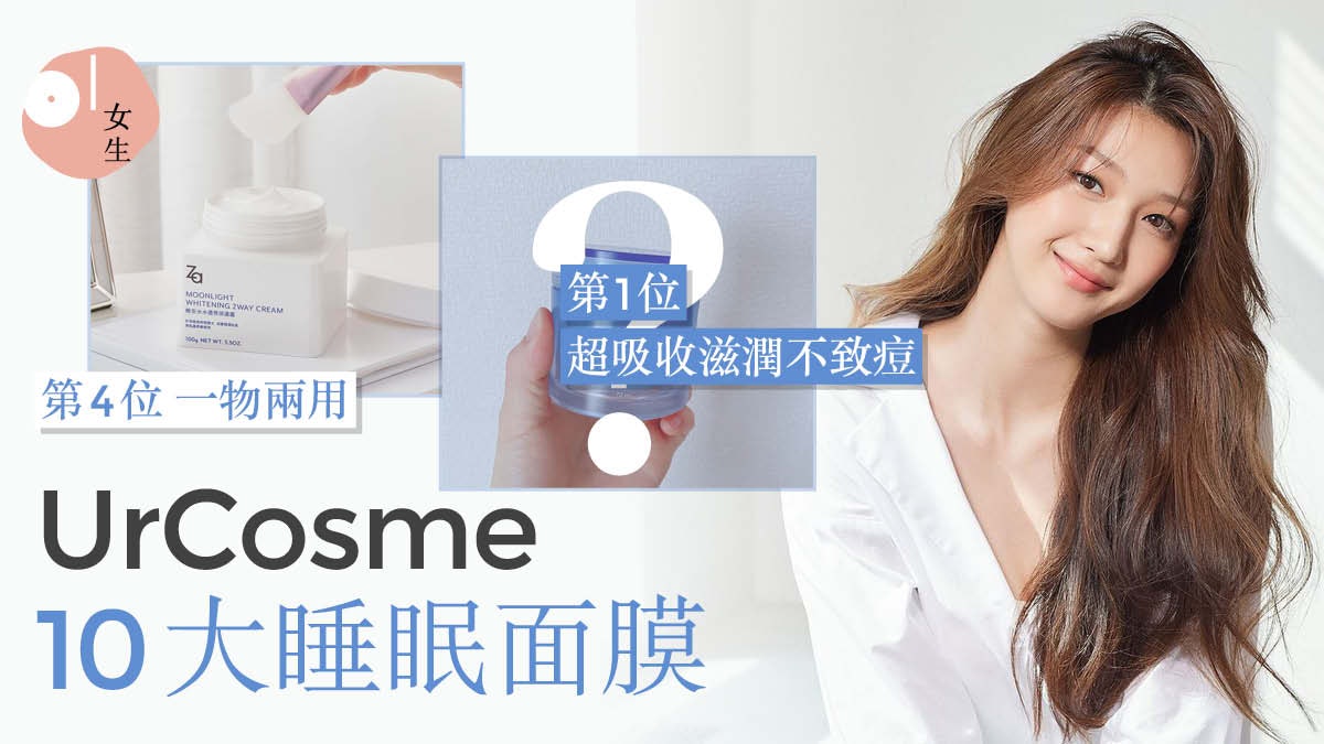 護膚 Urcosme睡眠面膜10大推介加強鎖水5大貼士使用前多做一步 護膚 Urcosme睡眠面膜10大推介加強鎖水5大貼士使用前多做一步