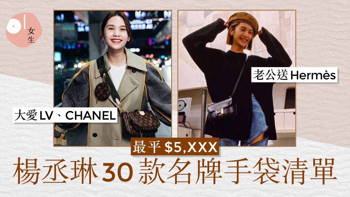 楊丞琳30款名牌手袋公開 CHANEL、LV極得寵 最貴Hermès老公送? 楊丞琳30款名牌手袋公開 CHANEL、LV極得寵 最貴Hermès老公送?
