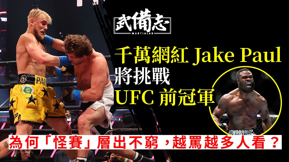 拳擊|網紅Jake Paul挑機UFC前冠軍Woodley 炒作賽不斷是利是弊 拳擊|網紅Jake Paul挑機UFC前冠軍Woodley 炒作賽不斷是利是弊