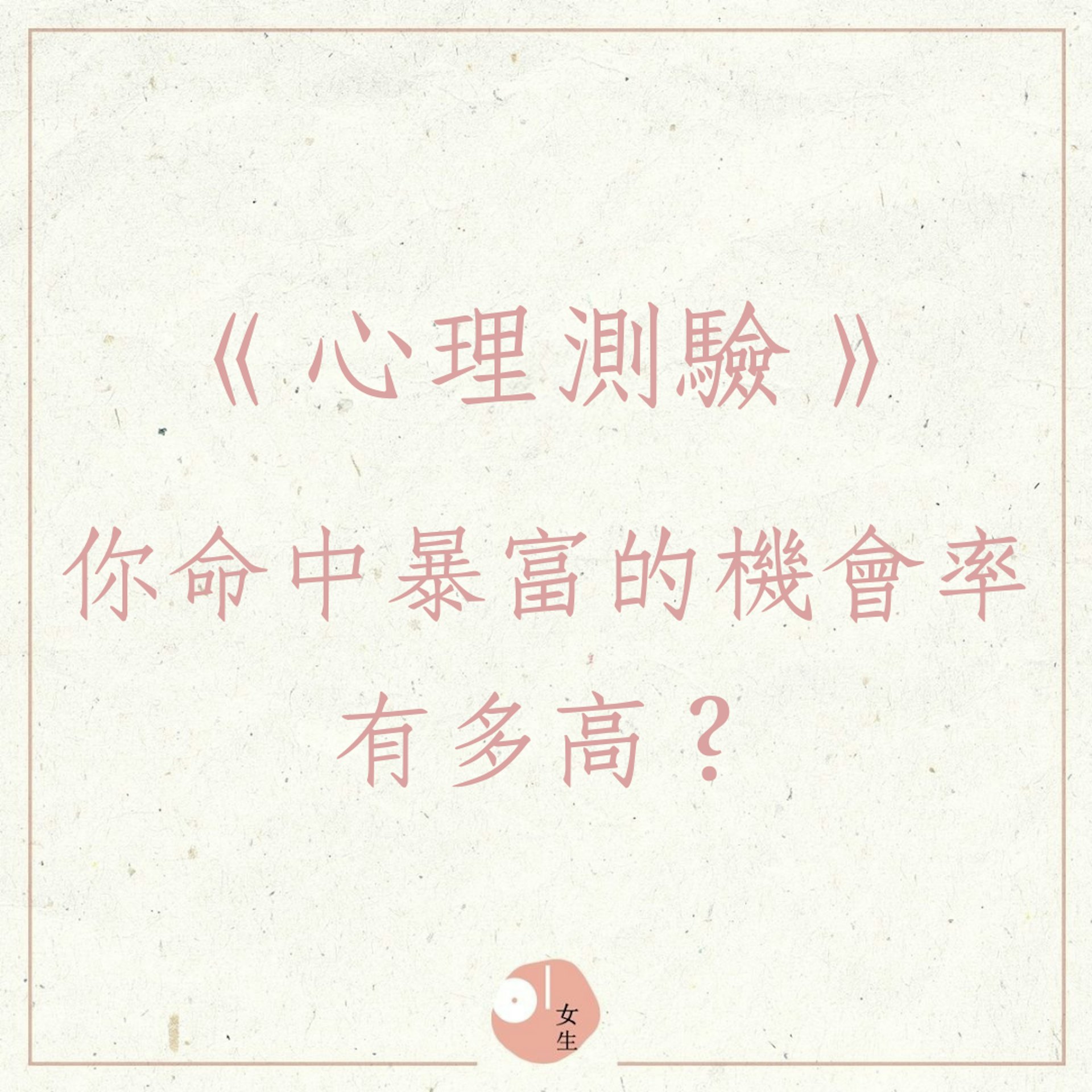 《心理測驗》你命中暴富的機會率有多高?(01製圖) 《心理測驗》你命中暴富的機會率有多高?(01製圖)