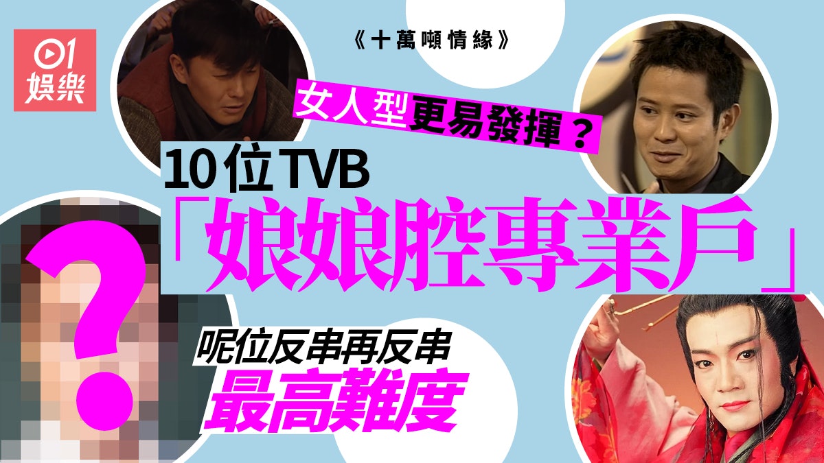 十萬噸情緣|湯俊明「娘娘腔」成功搶鏡 TVB綠葉爭住做女人型? 十萬噸情緣|湯俊明「娘娘腔」成功搶鏡 TVB綠葉爭住做女人型?
