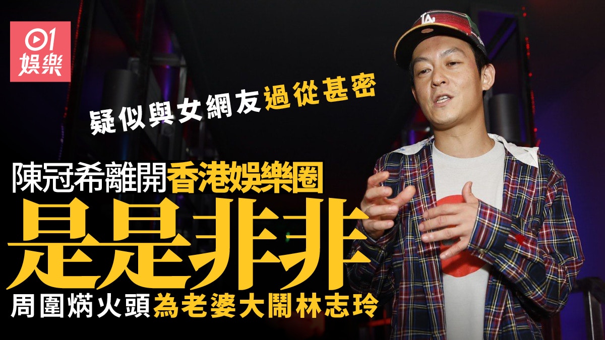陳冠希離開香港娛樂圈後依然是非多　五件焫火頭事件曾鬧爆林志玲