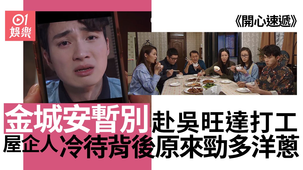 開心速遞|周嘉洛輕鬆暫別劇組 熊家不捨金城安赴吳旺達打荀工 開心速遞|周嘉洛輕鬆暫別劇組 熊家不捨金城安赴吳旺達打荀工