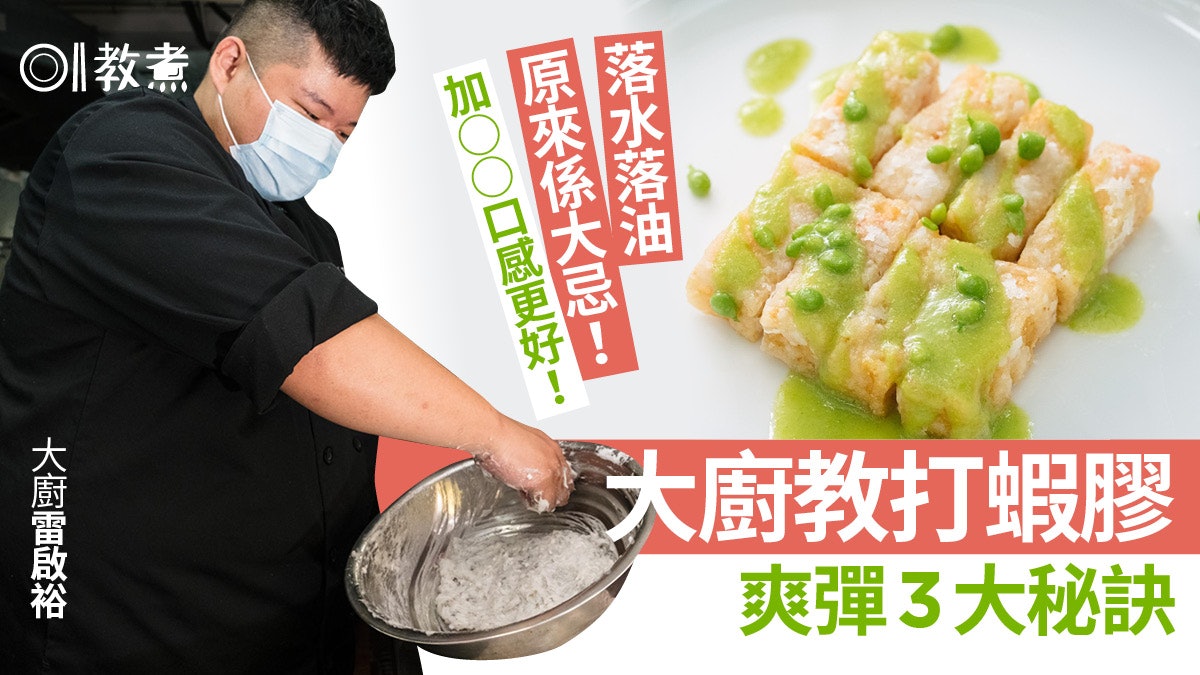 打蝦膠貼士|加油加蛋白係大錯?大廚示範打蝦膠爽彈唔鬆散3重點 打蝦膠貼士|加油加蛋白係大錯?大廚示範打蝦膠爽彈唔鬆散3重點