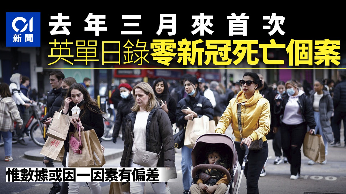 英國單日新增新冠死亡為零 去年三月來首次 衛生大臣:疫苗有效 英國單日新增新冠死亡為零 去年三月來首次 衛生大臣:疫苗有效