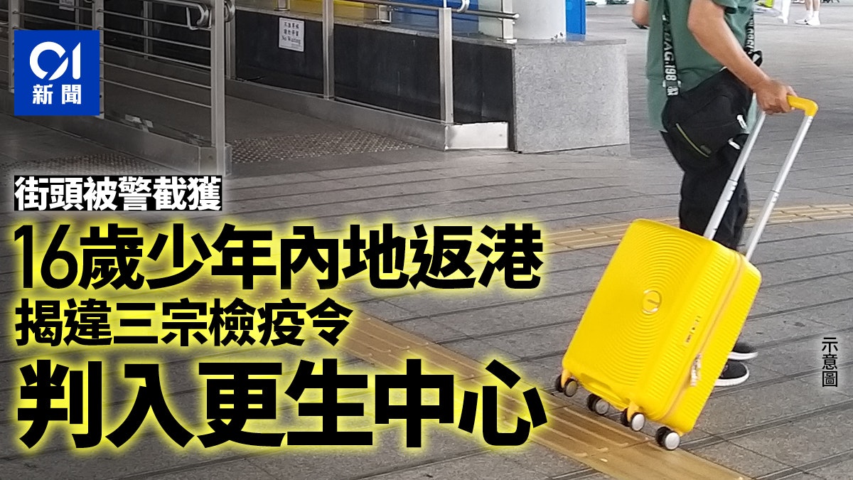 內地返港少年檢疫犯「三宗罪」判入更新中心 料屬最年輕罪成人士 內地返港少年檢疫犯「三宗罪」判入更新中心 料屬最年輕罪成人士