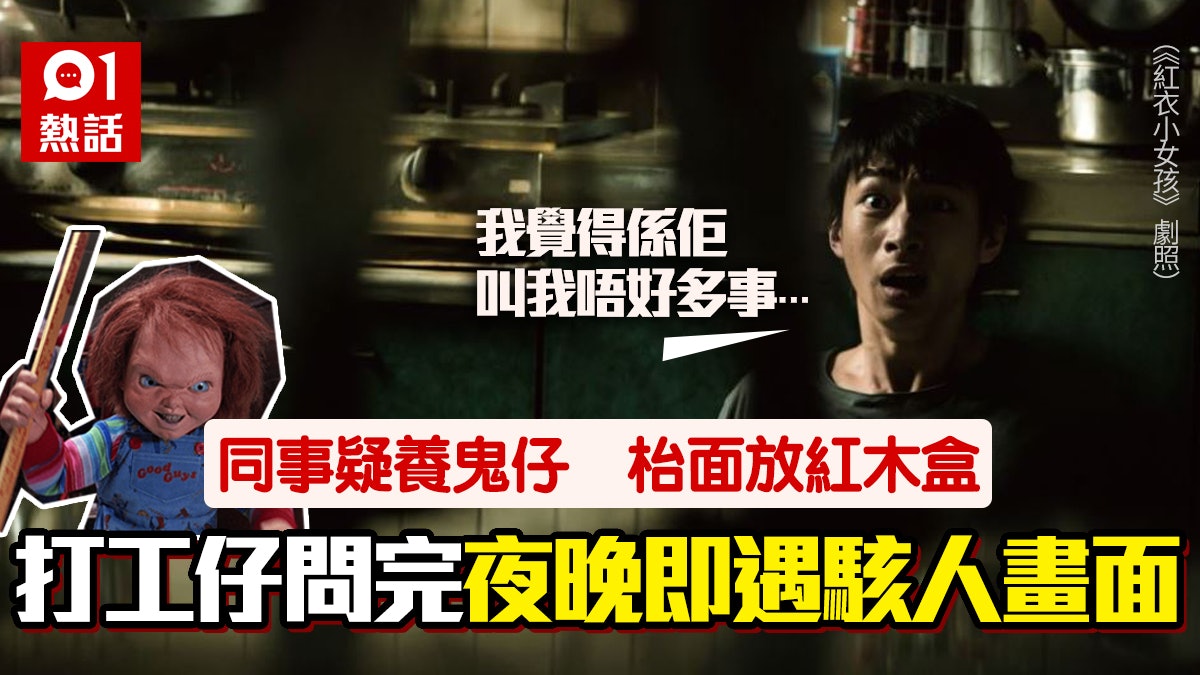 同事疑養鬼仔 紅木盒跟身兼餐具擺多份 打工仔出聲問結局超嚇人 同事疑養鬼仔 紅木盒跟身兼餐具擺多份 打工仔出聲問結局超嚇人