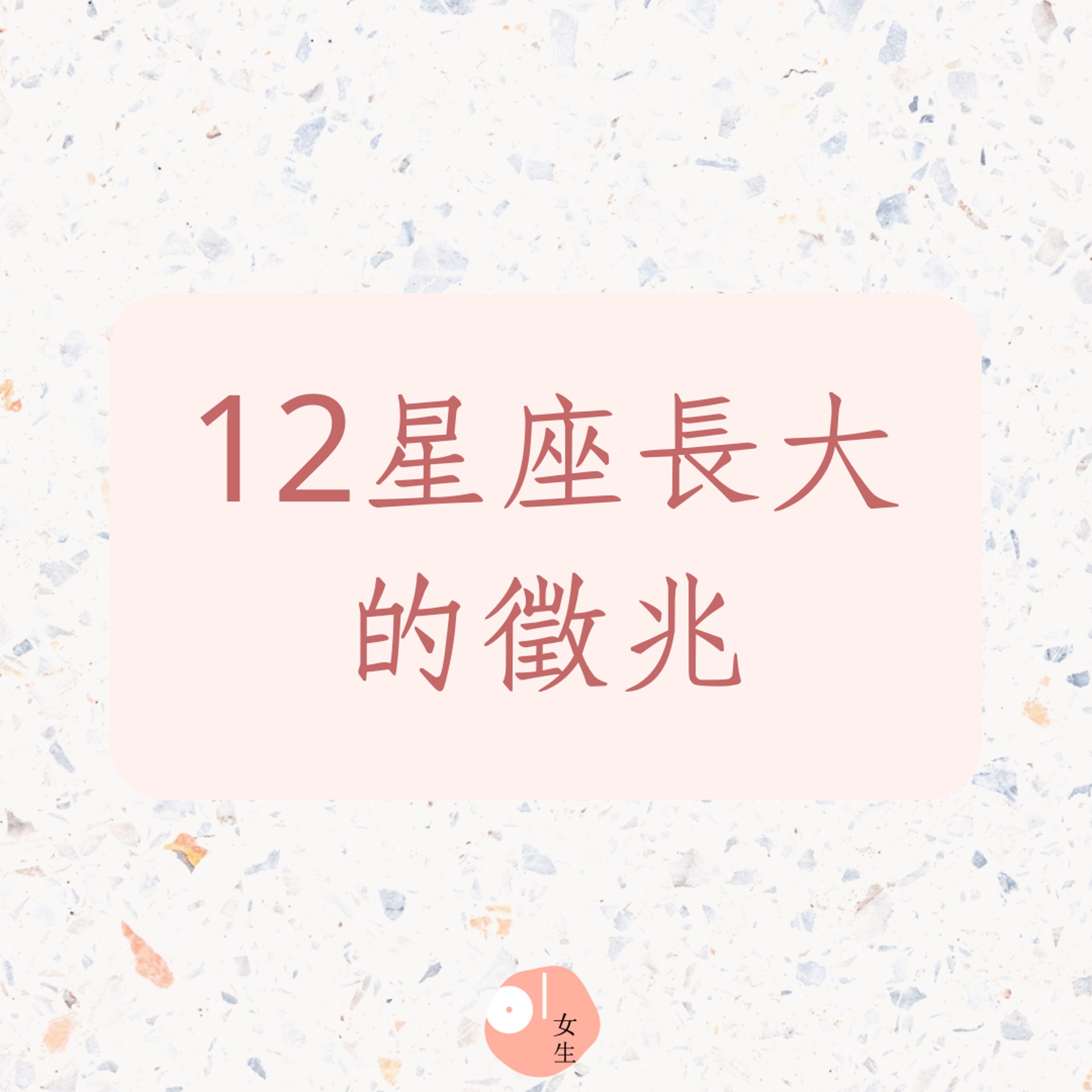 12星座的初老徵兆(01製圖) 12星座的初老徵兆(01製圖)