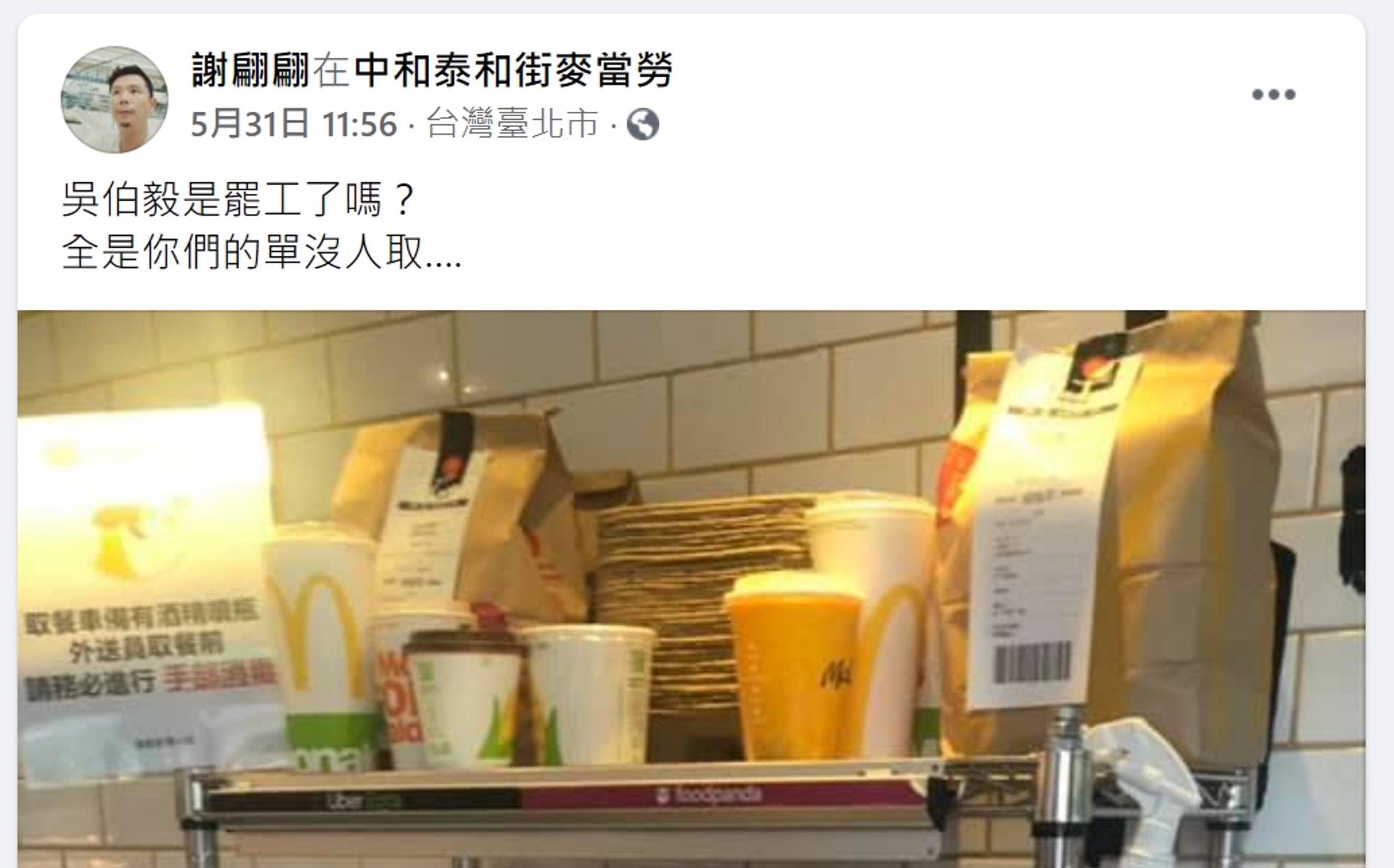 網民分享台灣麥當勞UberEats堆滿無人送的「盛況」。(Facebook@外送員的奇聞怪事) 網民分享台灣麥當勞UberEats堆滿無人送的「盛況」。(Facebook@外送員的奇聞怪事)