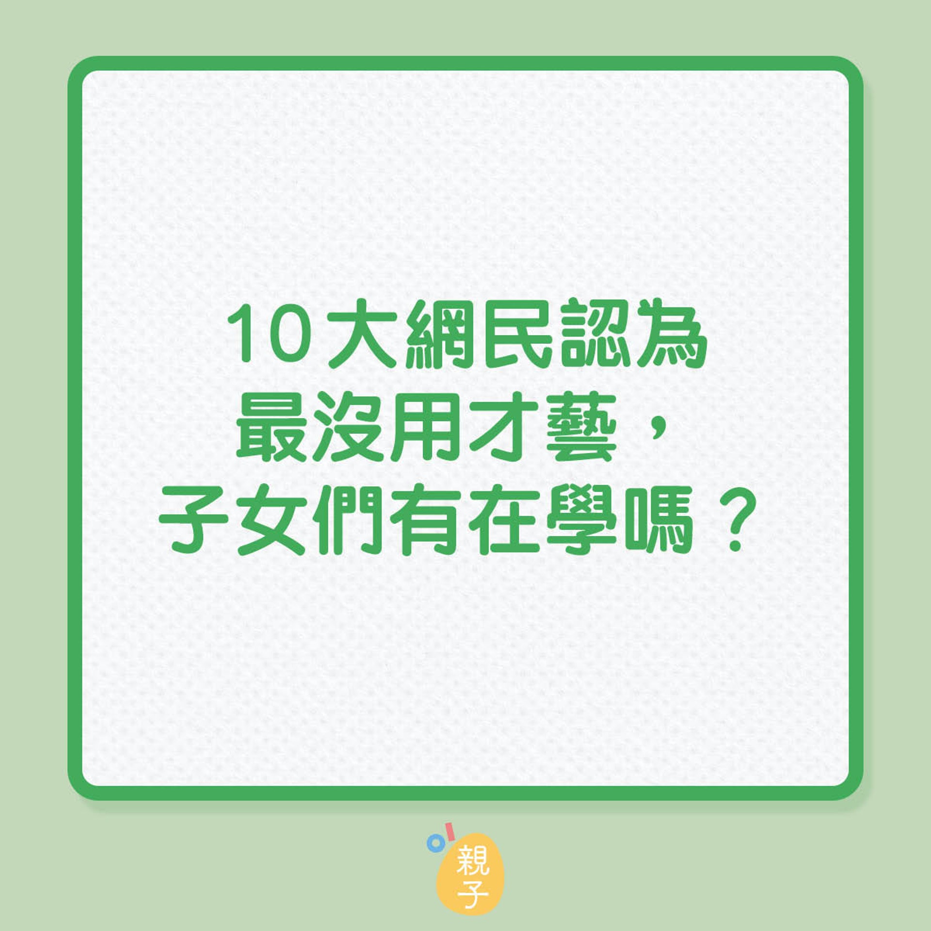 10大網民認為最沒用的才藝,你的子女們有在學嗎?(01製圖) 10大網民認為最沒用的才藝,你的子女們有在學嗎?(01製圖)