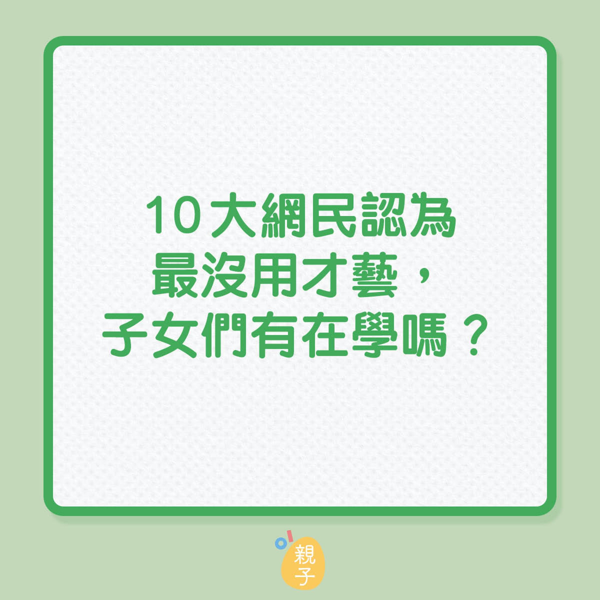 10大網民認為最沒用的才藝，你的子女們有在學嗎？（01製圖）