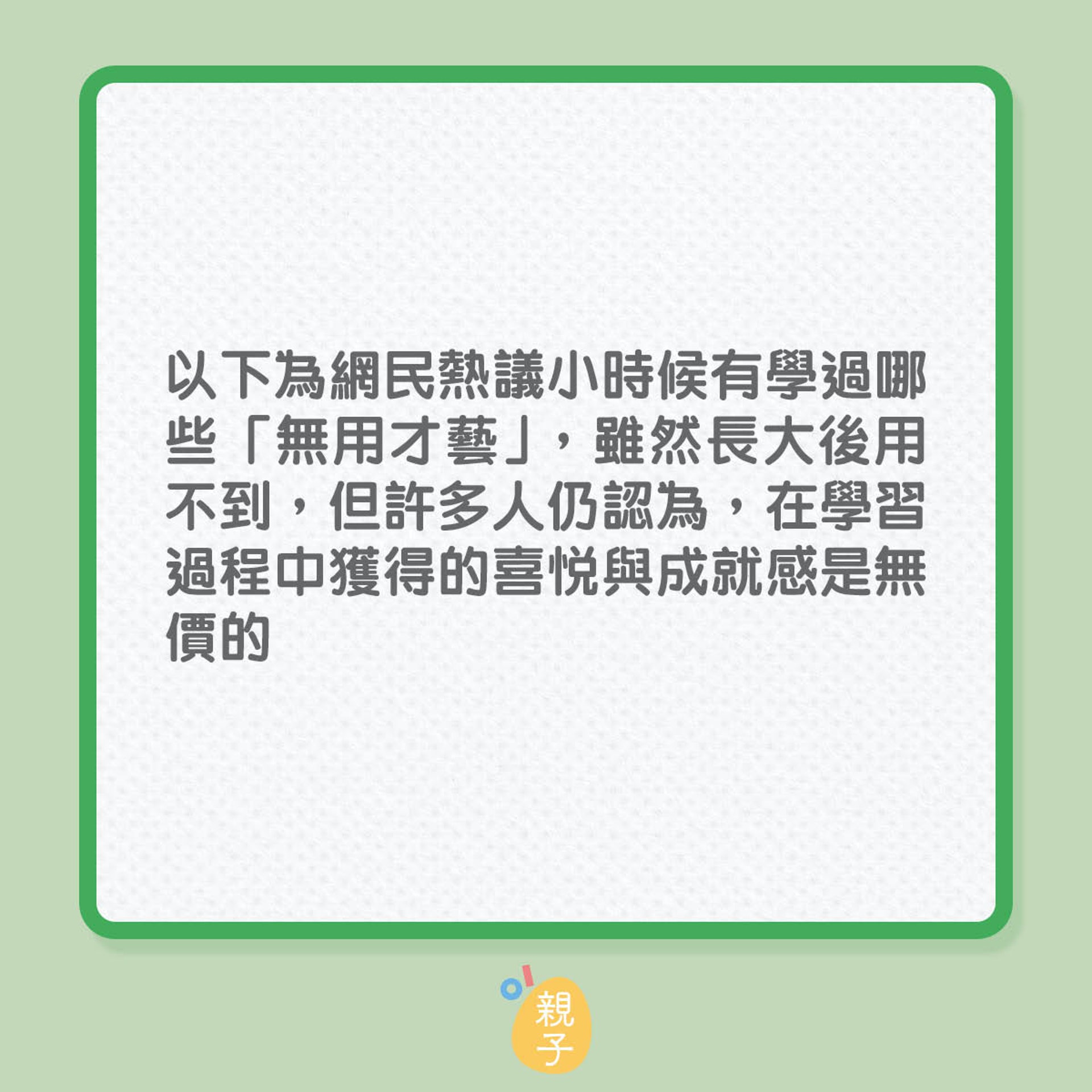 10大網民認為最沒用的才藝，你的子女們有在學嗎？（01製圖）