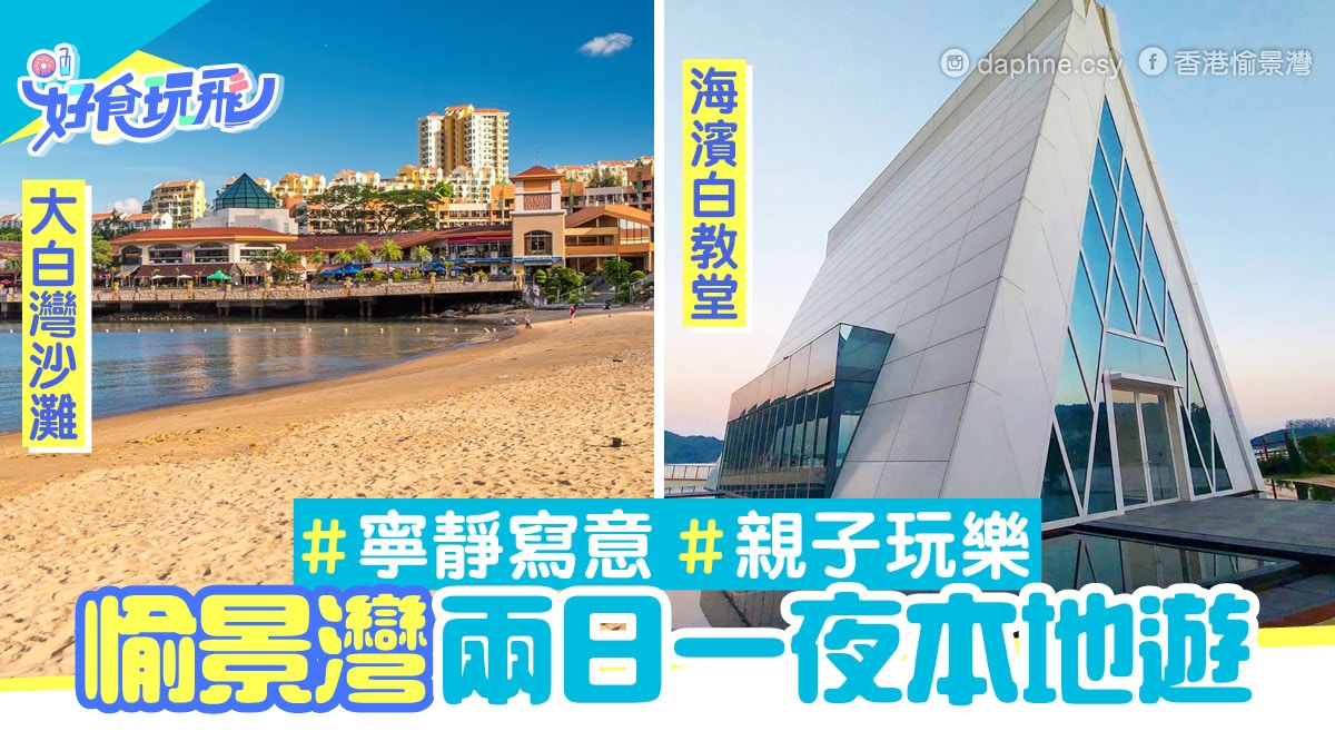 本地遊｜愉景灣兩日一夜攻略　必去白教堂打卡　行山親親大自然