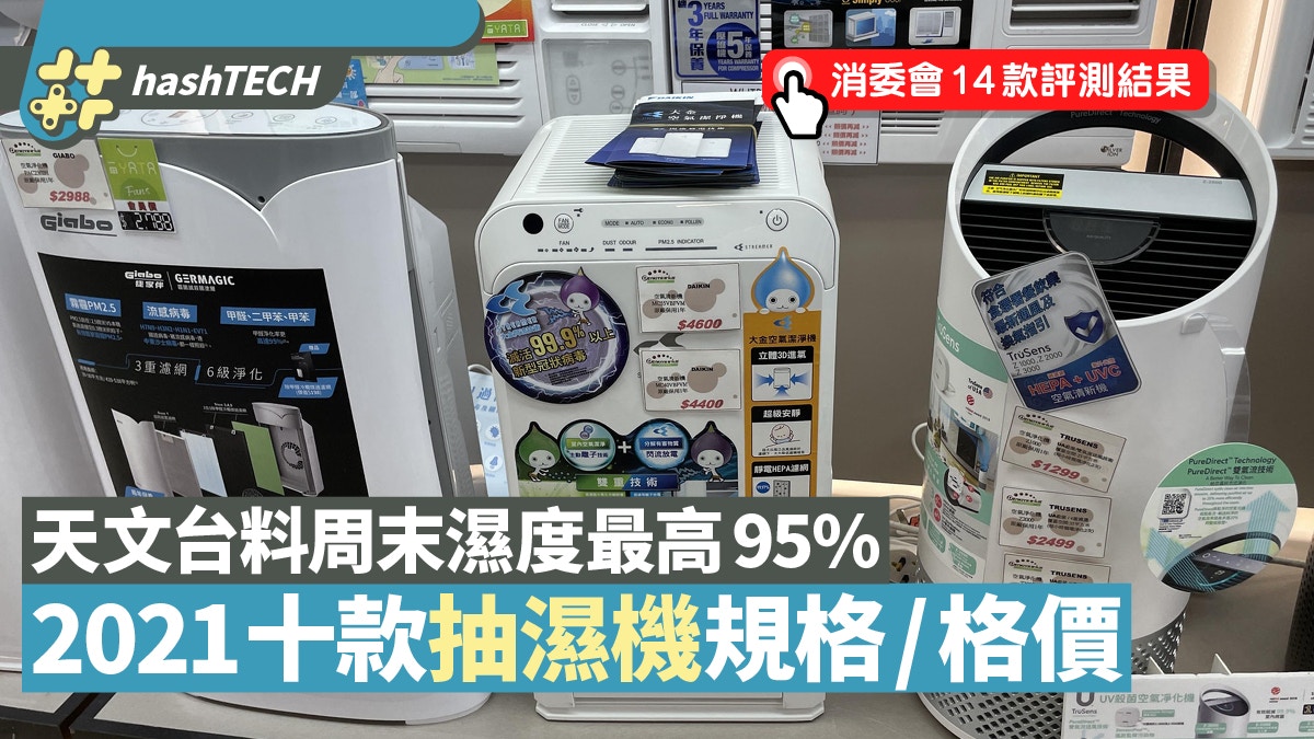 天文台料周末濕度95%　2021年10款抽濕機格價　附消委會14款評測