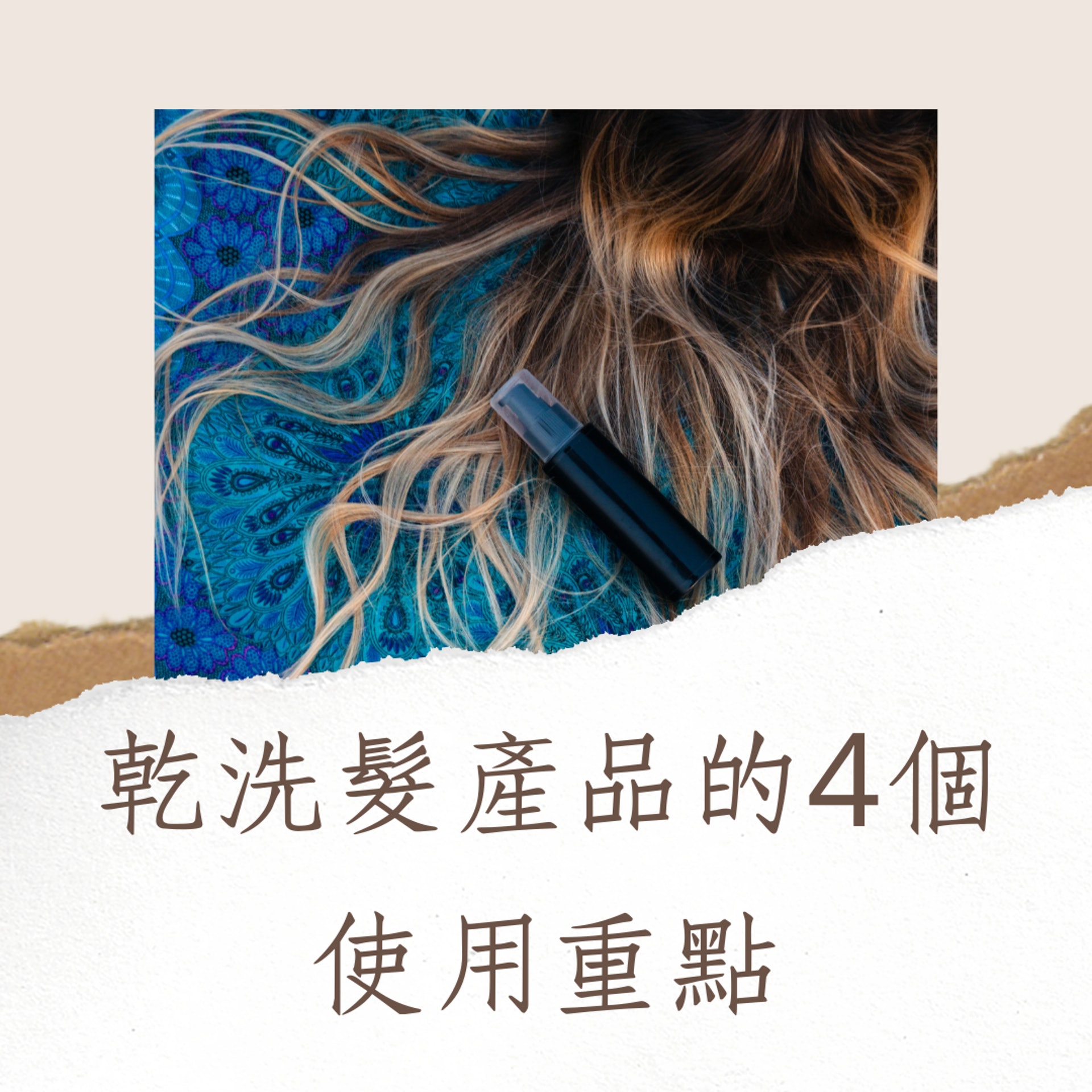 乾洗髮產品的4個使用重點(01製圖) 乾洗髮產品的4個使用重點(01製圖)