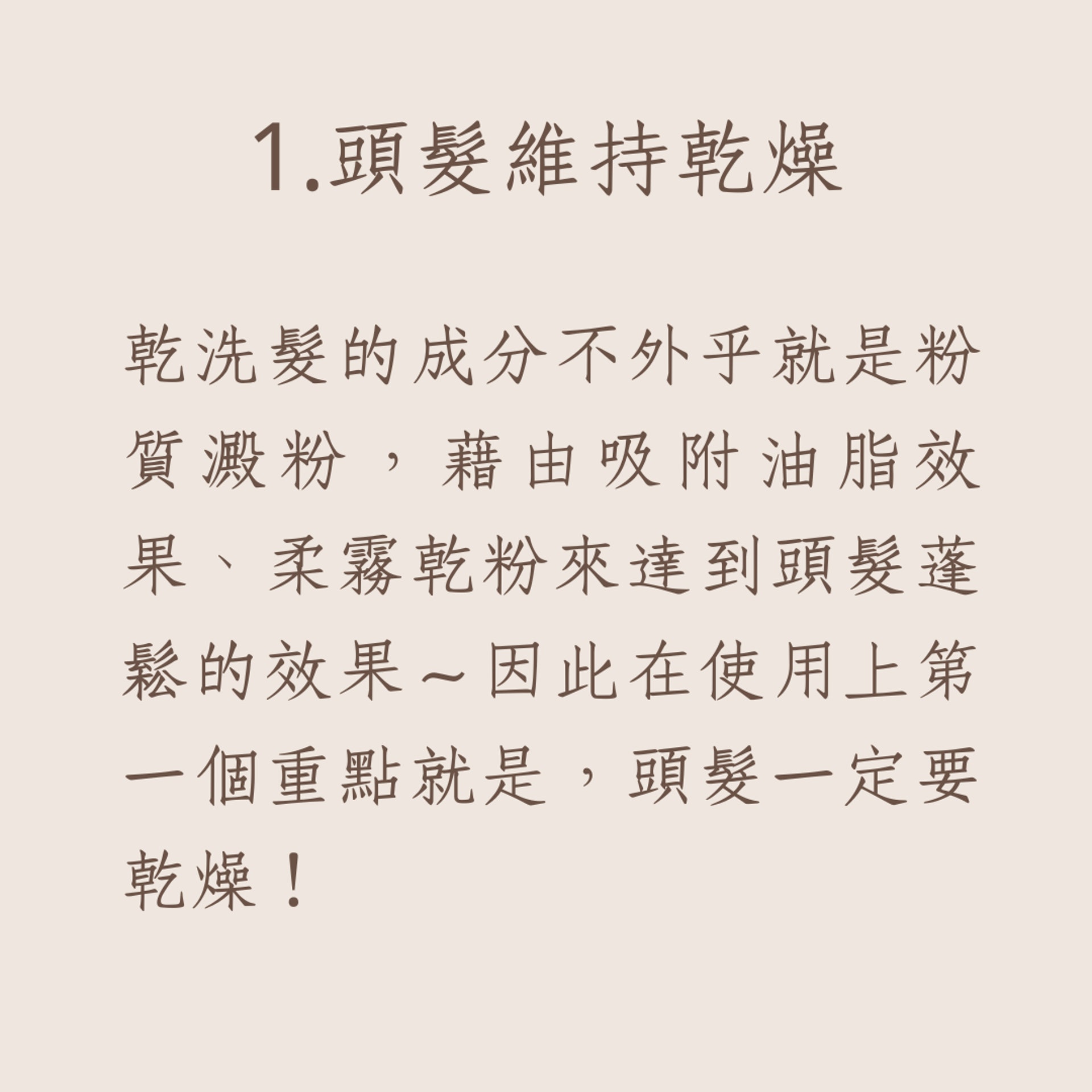 乾洗髮產品的4個使用重點(01製圖) 乾洗髮產品的4個使用重點(01製圖)