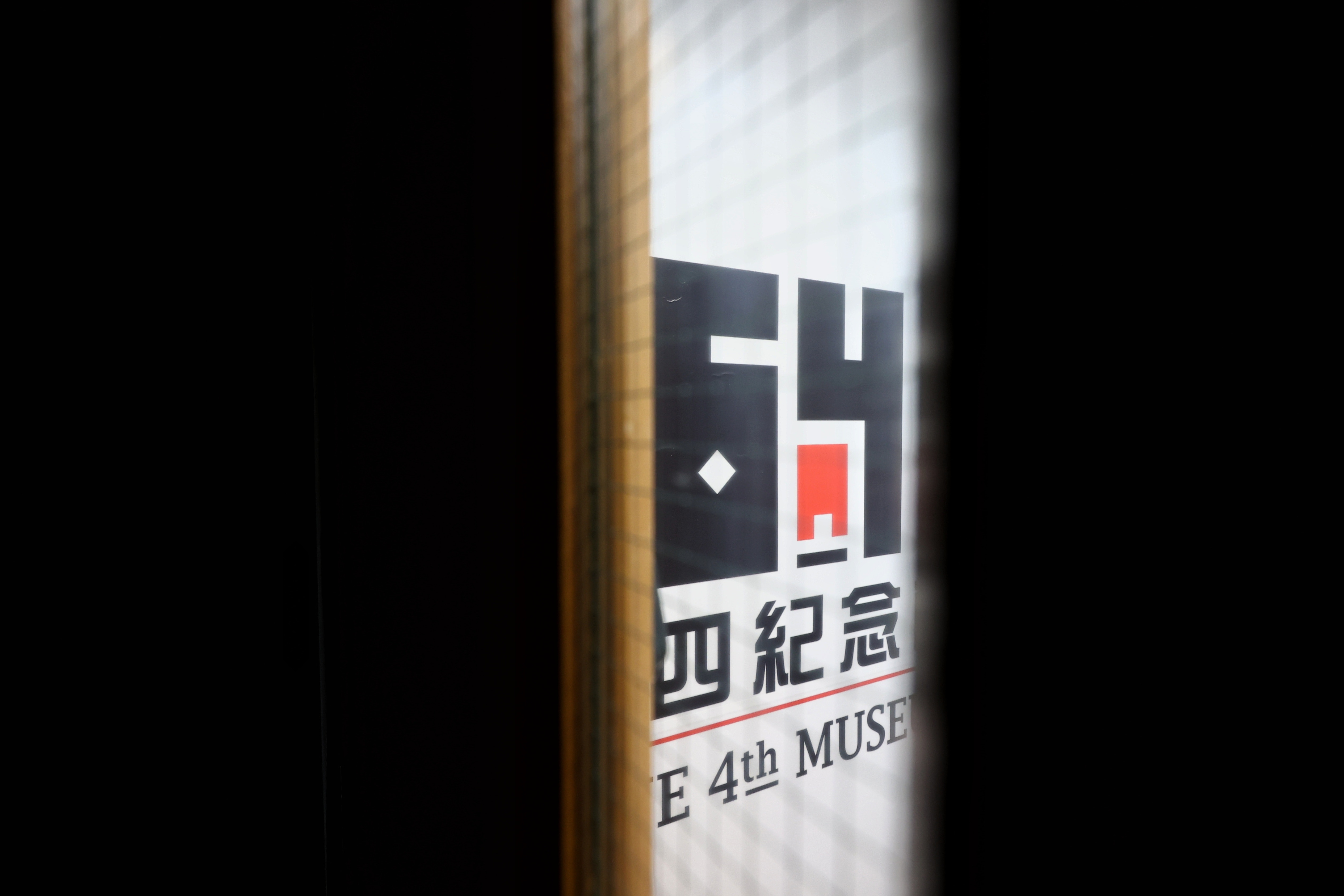 六四紀念館違反《公眾娛樂場所條例》 支聯會認罪罰款8000元