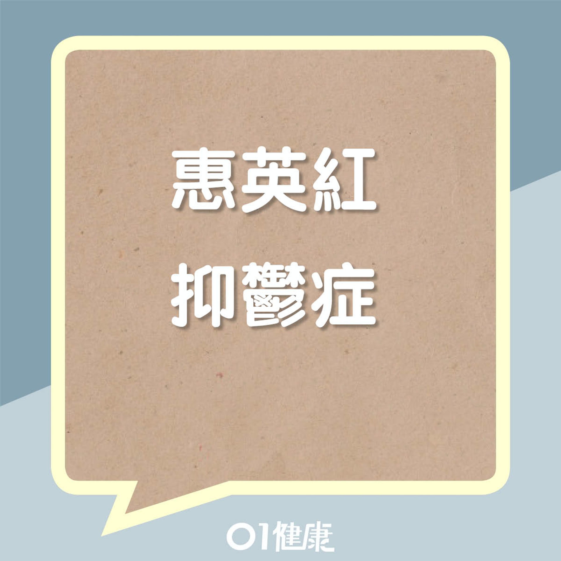 惠英紅曾患抑鬱症(01製圖) 惠英紅曾患抑鬱症(01製圖)