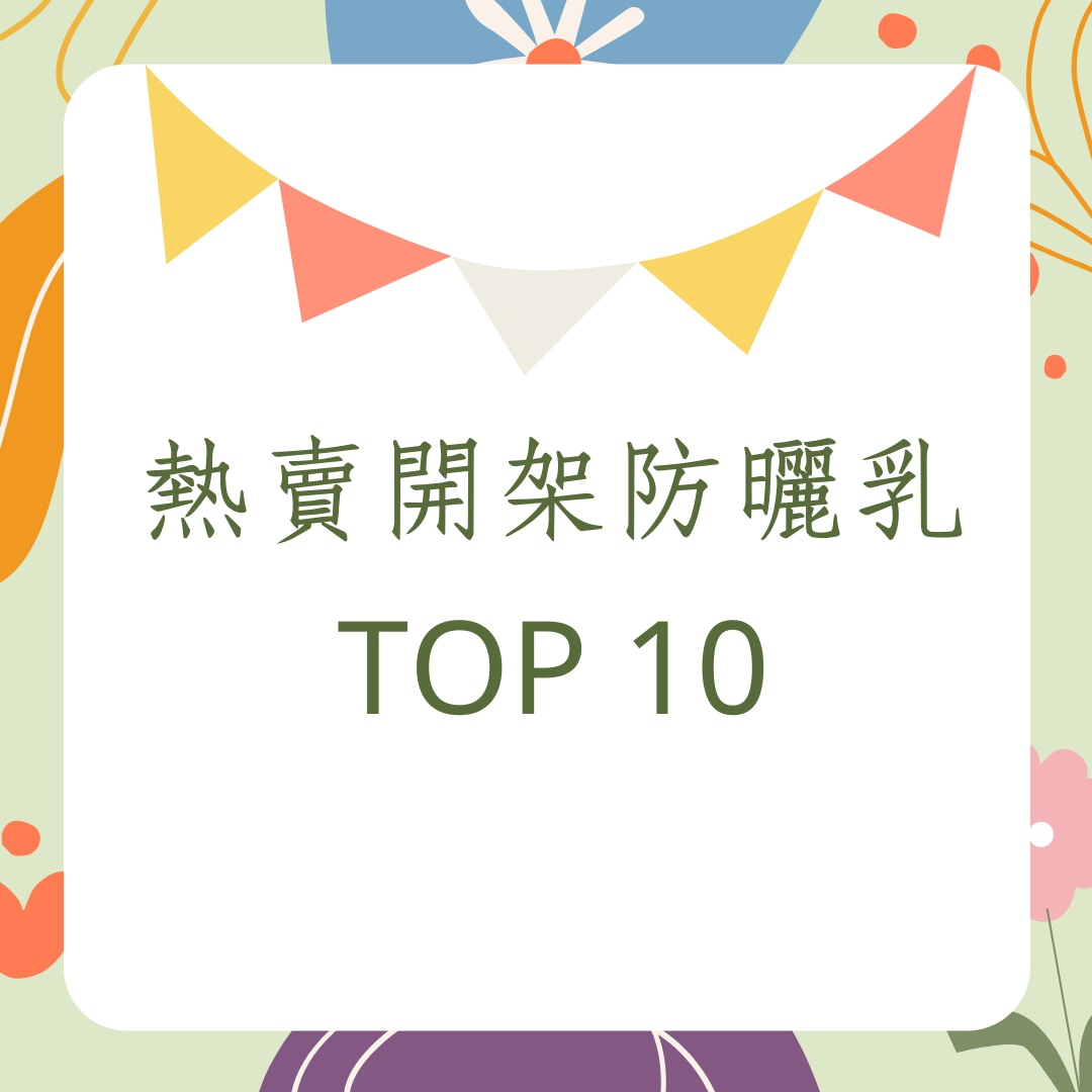 熱賣開架防曬乳TOP 10（01製圖）