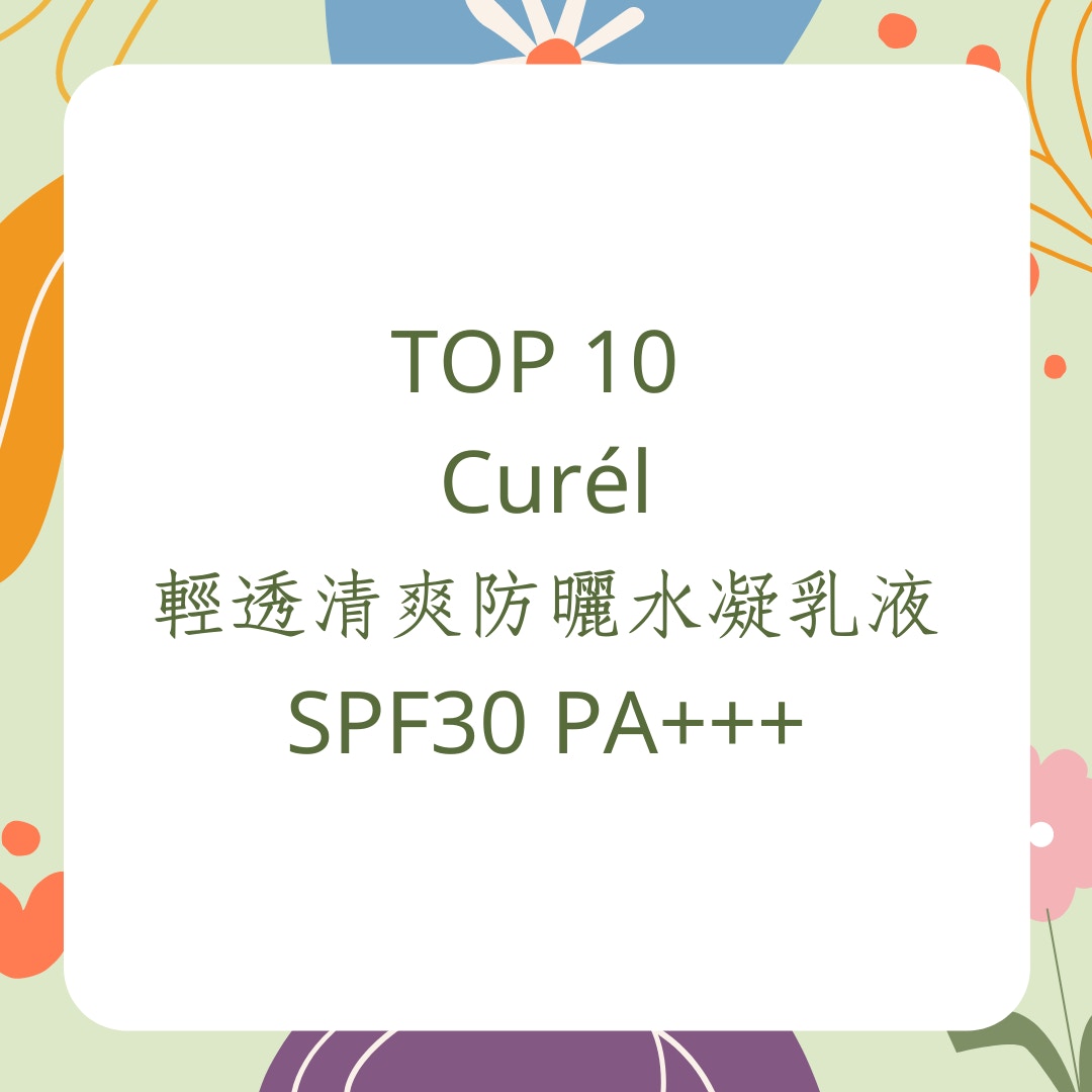 熱賣開架防曬乳TOP 10（01製圖）