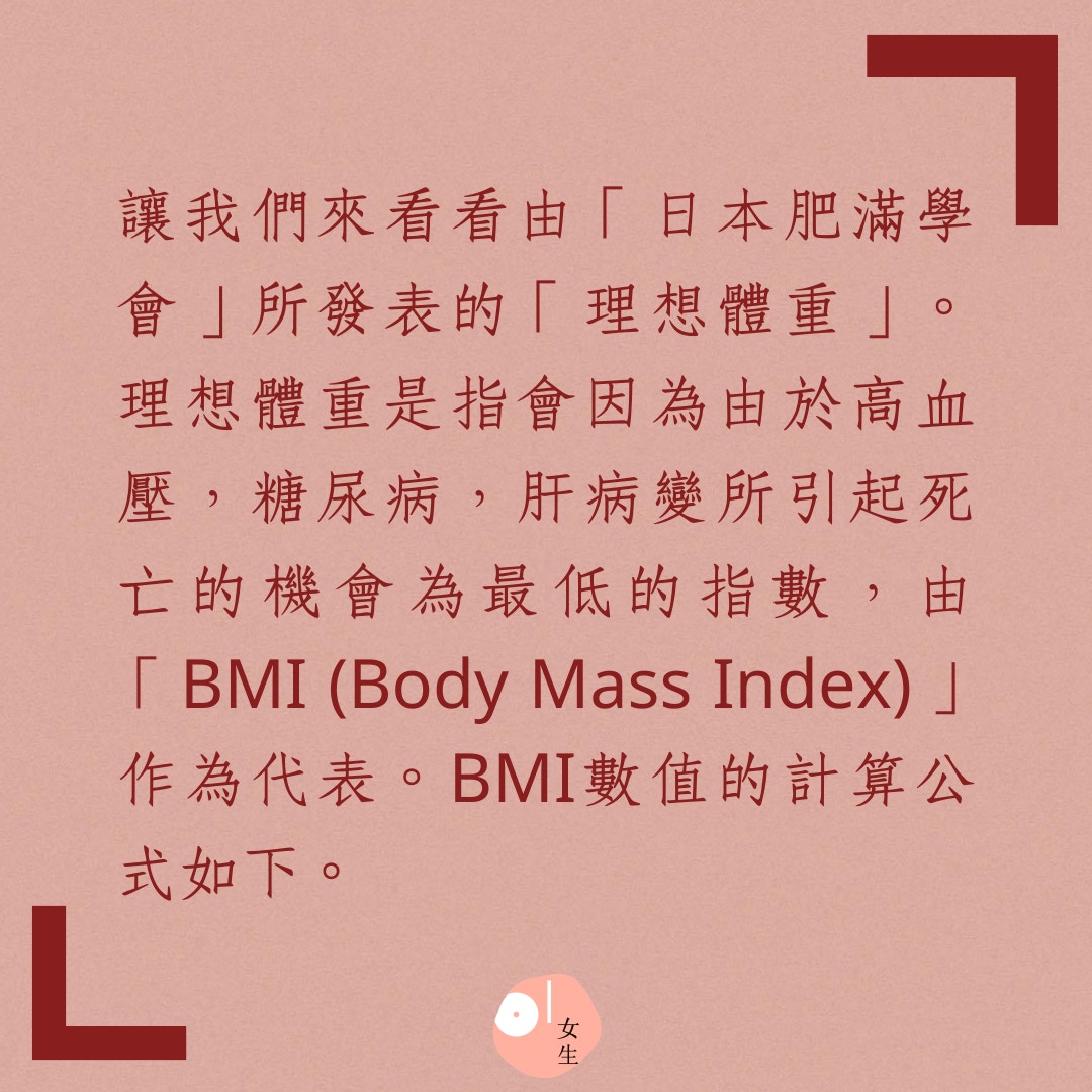 Bmi計算 理想體重達標不等如瘦美容體重公式減多磅才算瘦 香港01 美容手帳