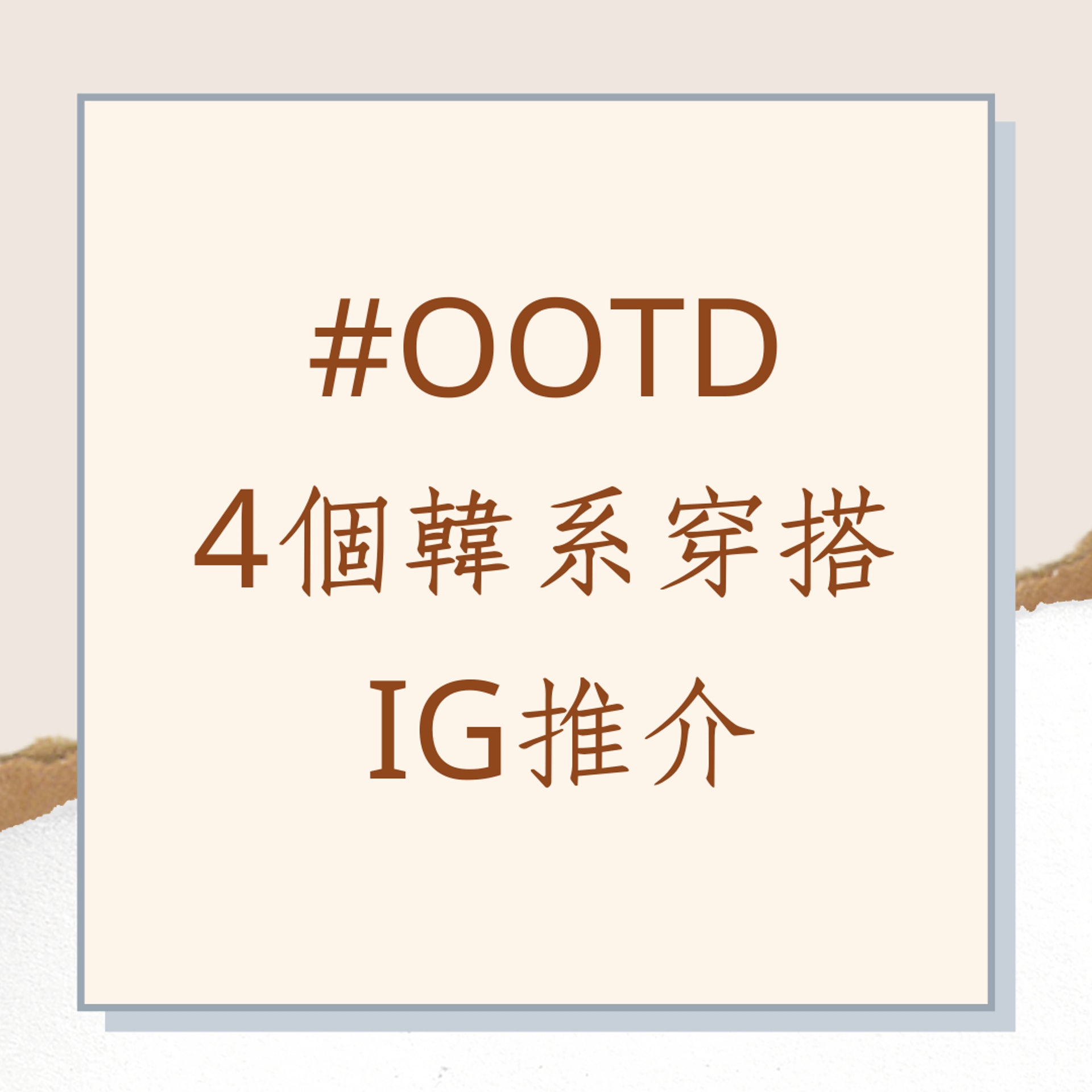 4個韓系穿搭 IG推介(01製圖) 4個韓系穿搭 IG推介(01製圖)