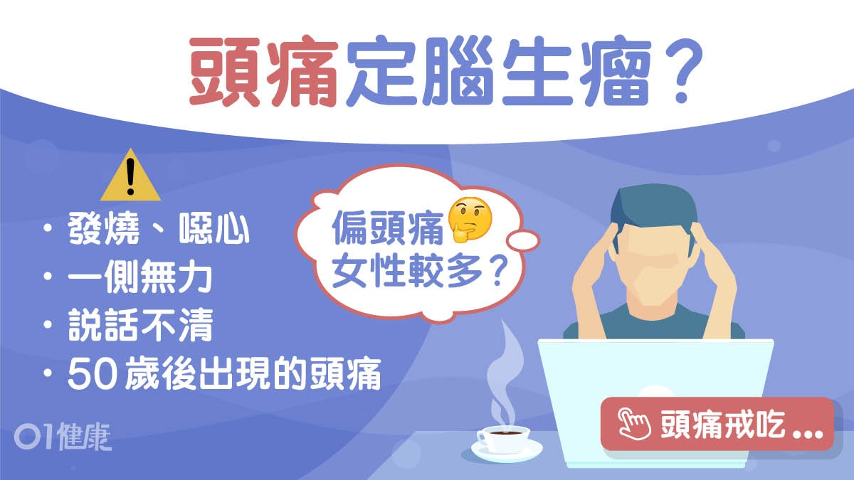 頭痛｜突劇痛伴發燒嘔吐6症狀生腦瘤？忍痛至極才用藥影響藥效！