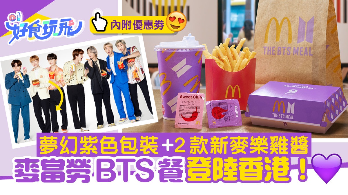 麥當勞防彈少年團bts Meal登陸香港 紫色包裝超夢幻附 3優惠劵 香港01 食玩買 麥當勞防彈少年團bts Meal登陸香港 紫色包裝超夢幻附 3優惠劵 香港01 食玩買