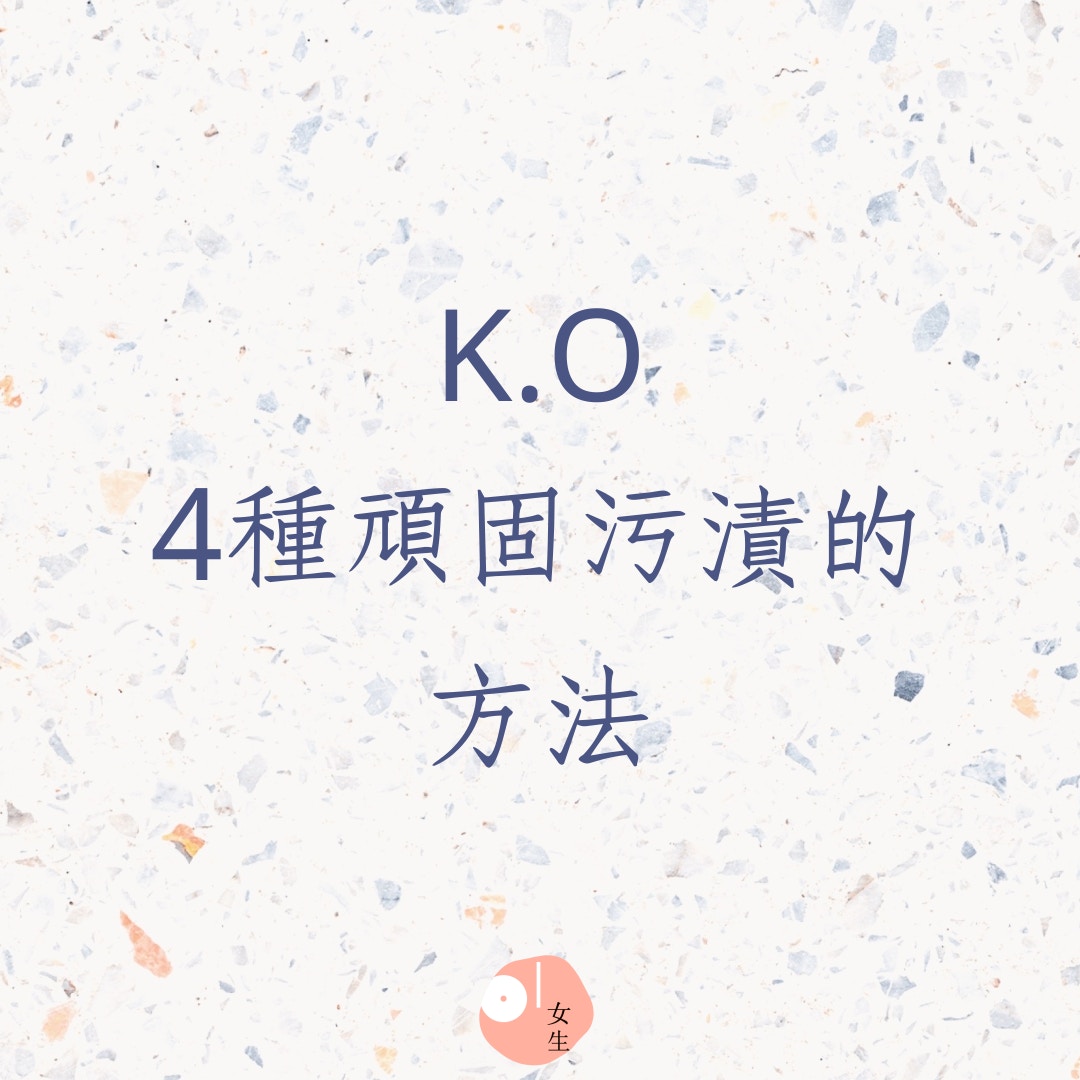 K.O 4種頑固污漬的方法（01製圖）