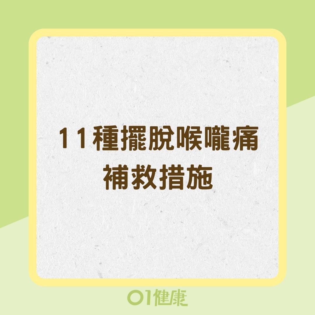 11種擺脫喉嚨痛補救措施（01製圖）