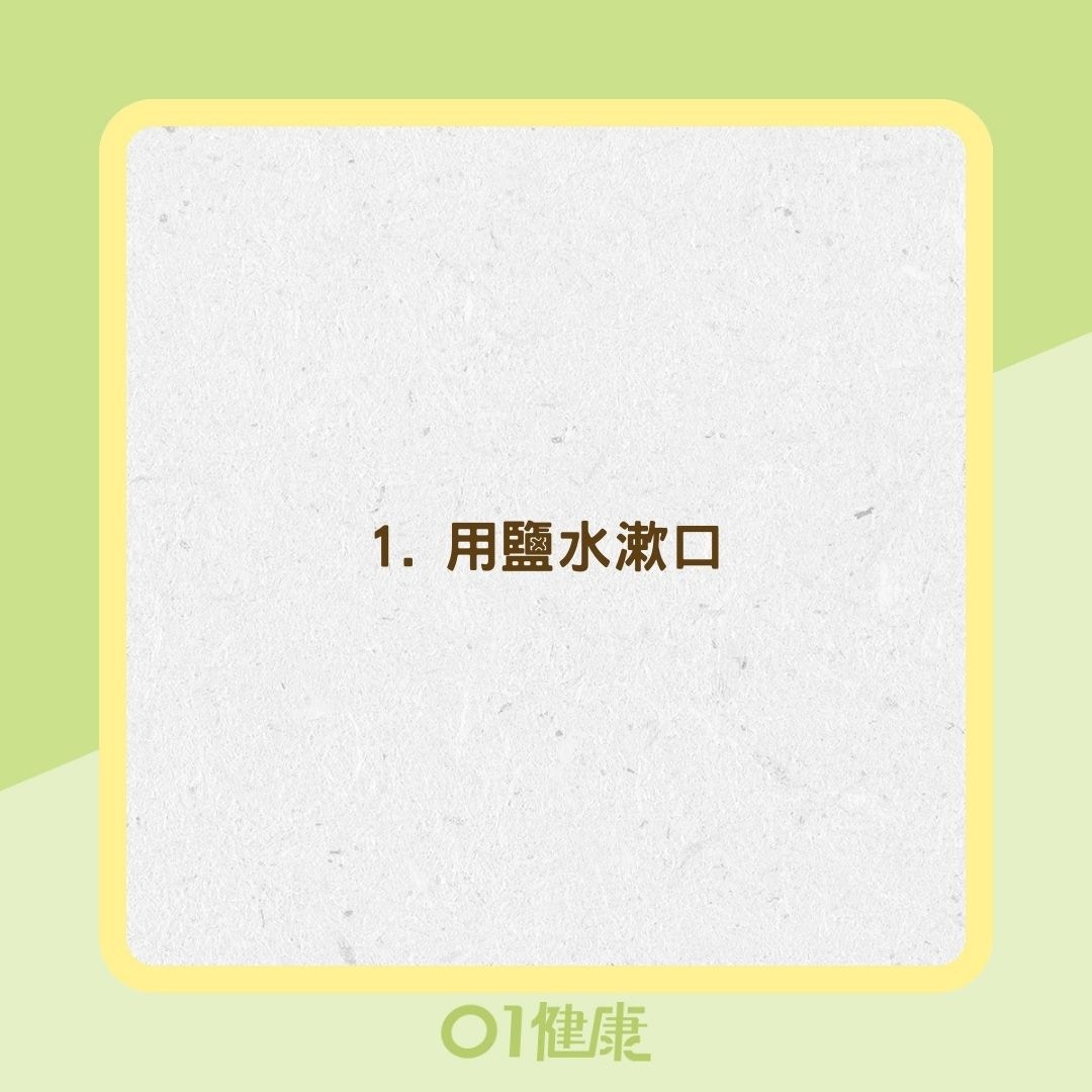 11種擺脫喉嚨痛補救措施（01製圖）