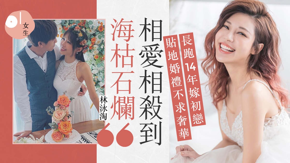 林泳淘結婚嫁初戀男友　貼地女神不靠老公養：不把壓力轉給另一半