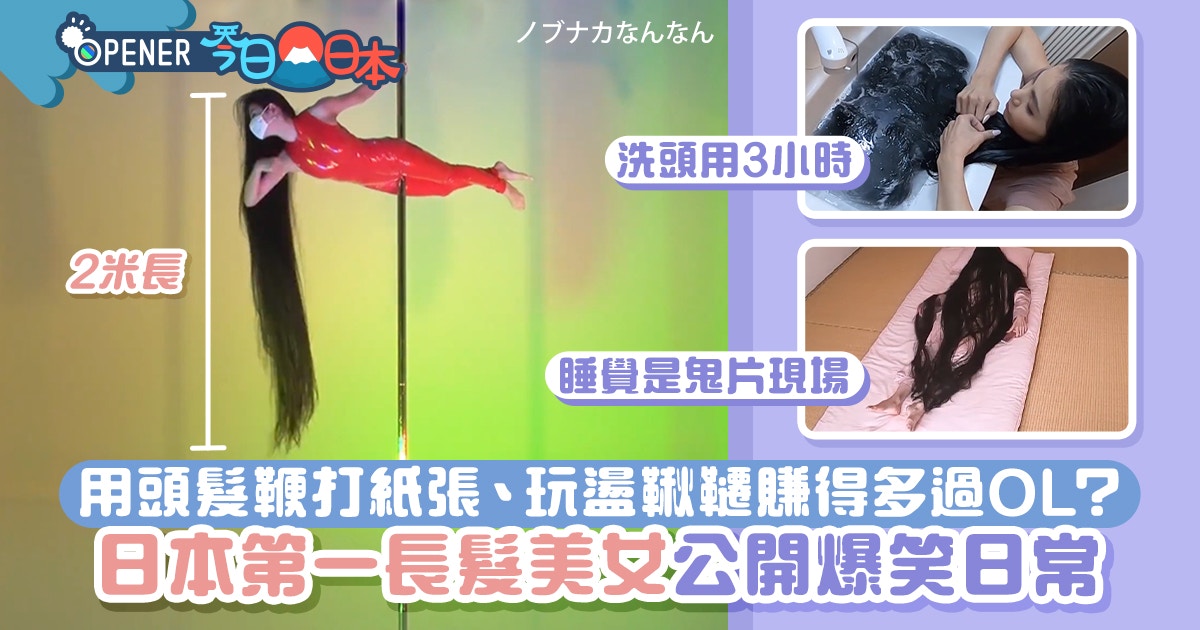 日本第一長髮美女公開爆笑日常　用頭髮鞭紙、玩盪鞦韆賺多過OL？