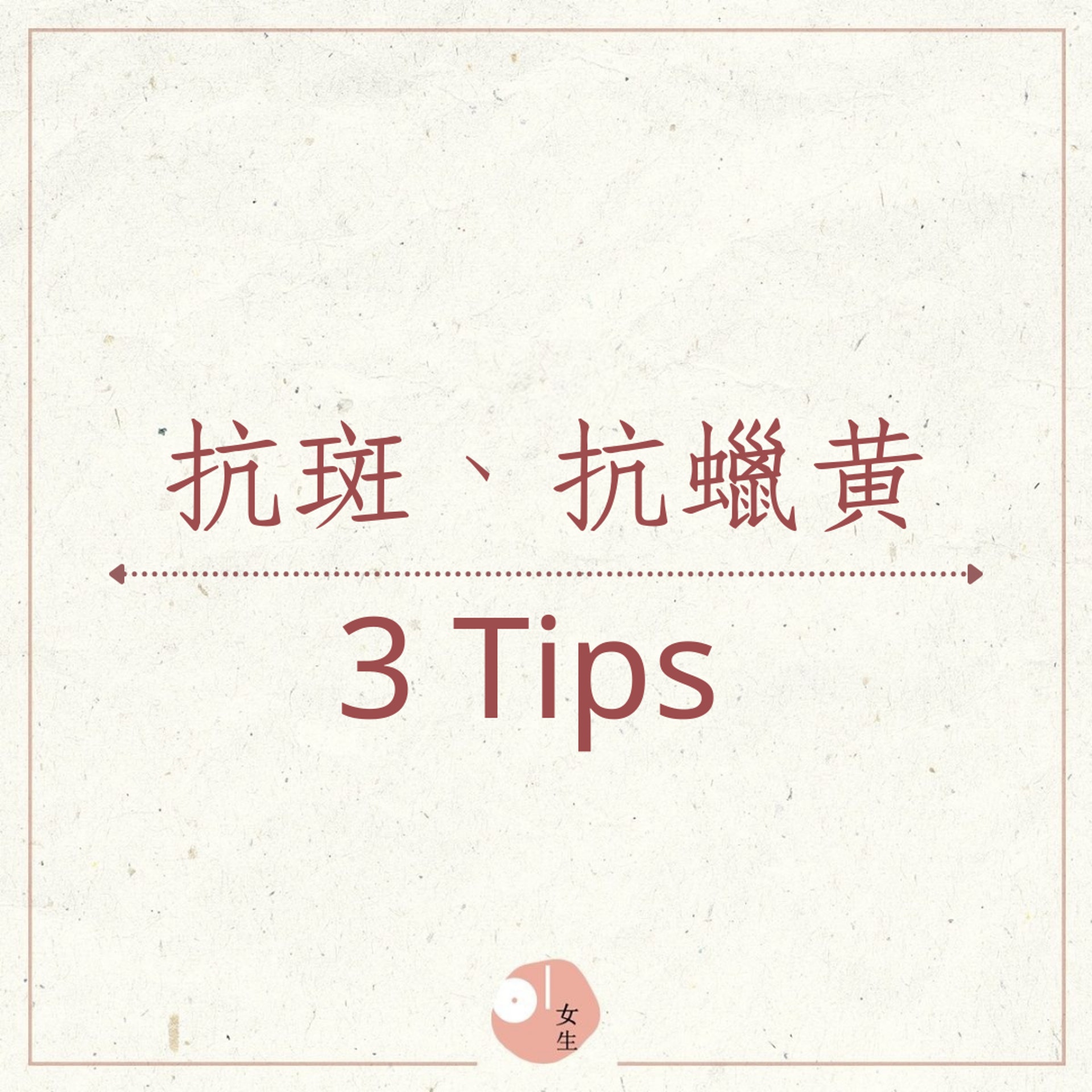 抗斑、抗蠟黃 3 Tips(01製圖) 抗斑、抗蠟黃 3 Tips(01製圖)