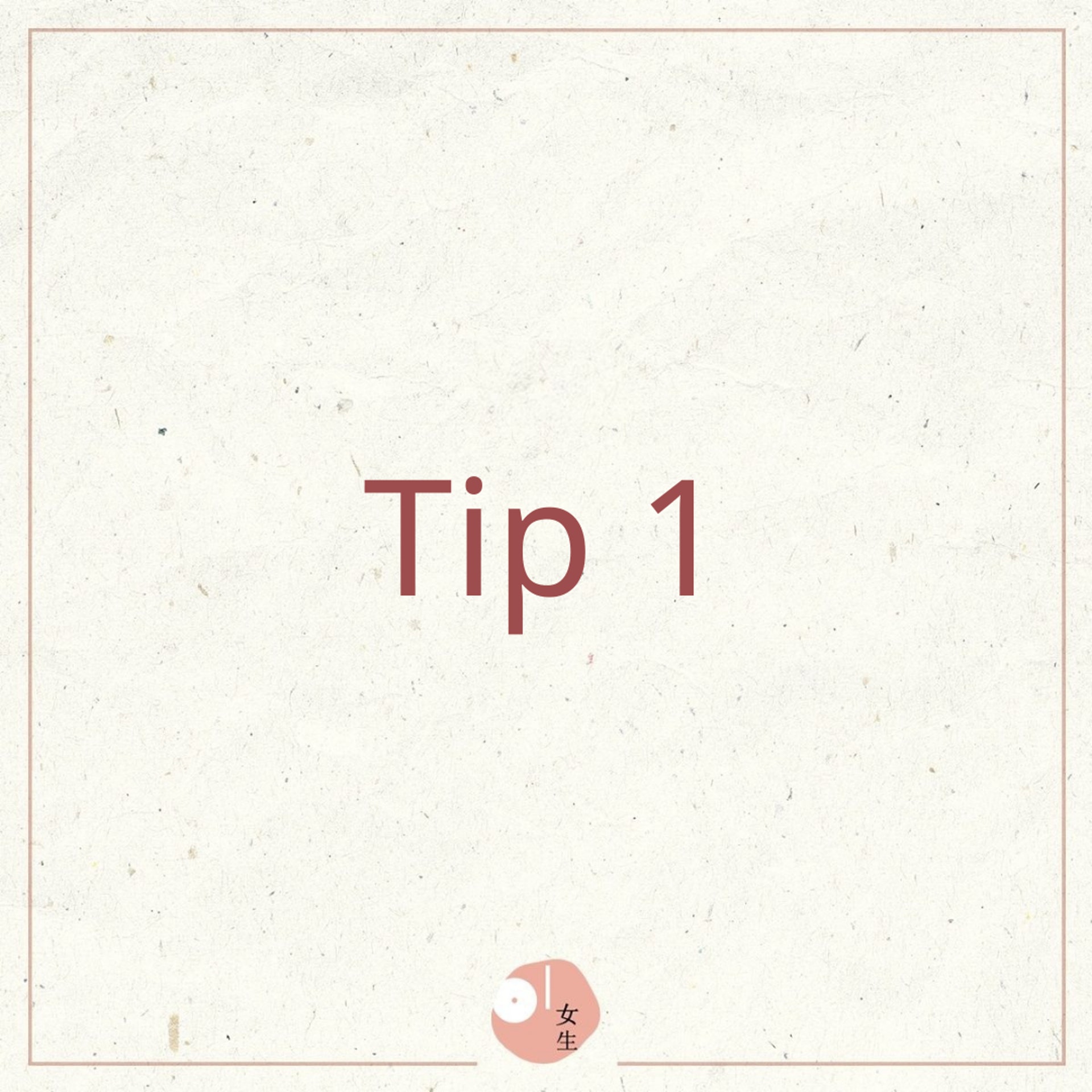 抗斑、抗蠟黃 3 Tips(01製圖) 抗斑、抗蠟黃 3 Tips(01製圖)