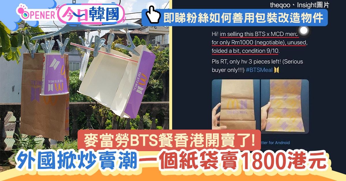 Bts麥當勞餐外國掀炒賣潮1個紙袋1800港元粉絲出奇招收藏包裝 香港01 開罐