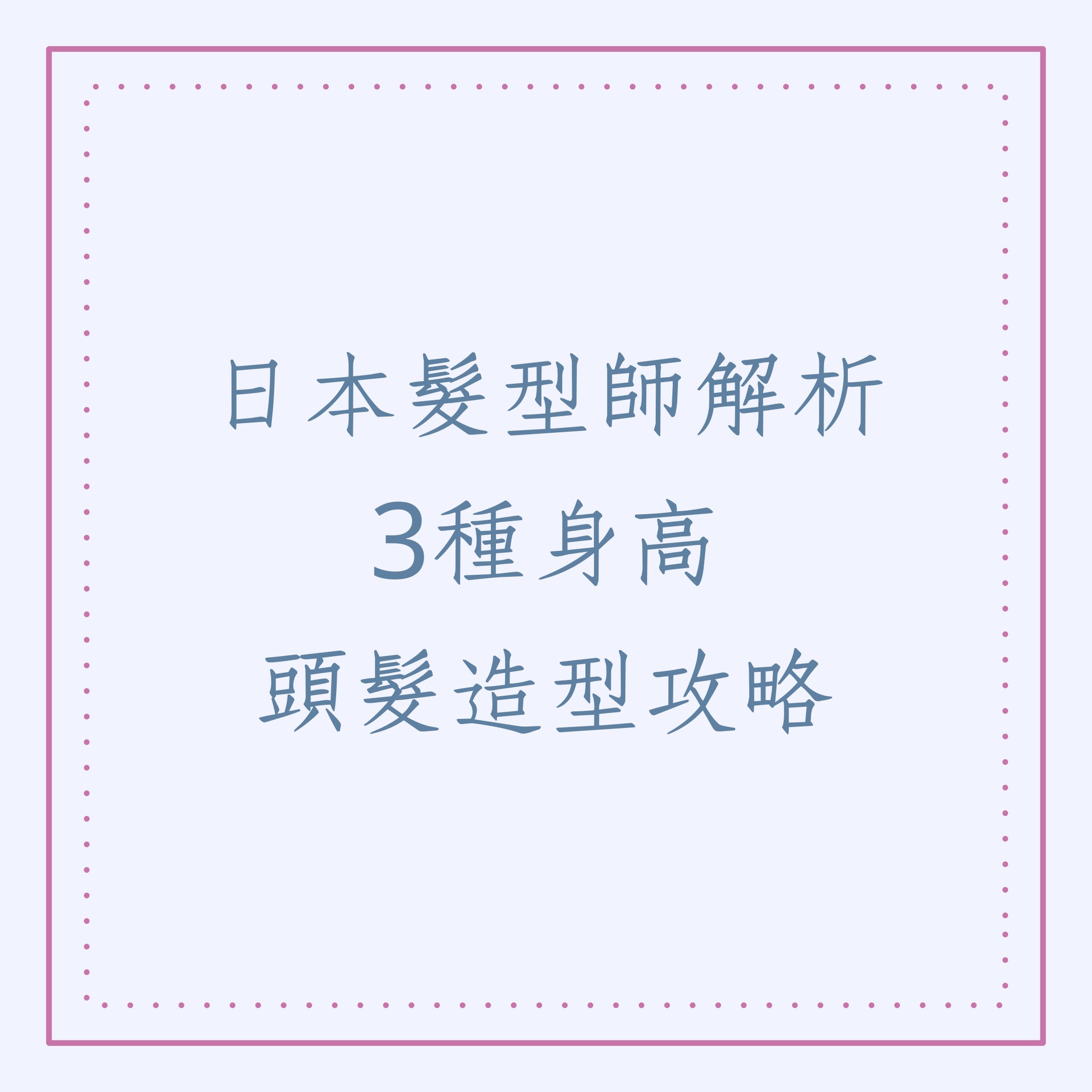 日本髮型師解析3種身高頭髮造型攻略(01製圖) 日本髮型師解析3種身高頭髮造型攻略(01製圖)