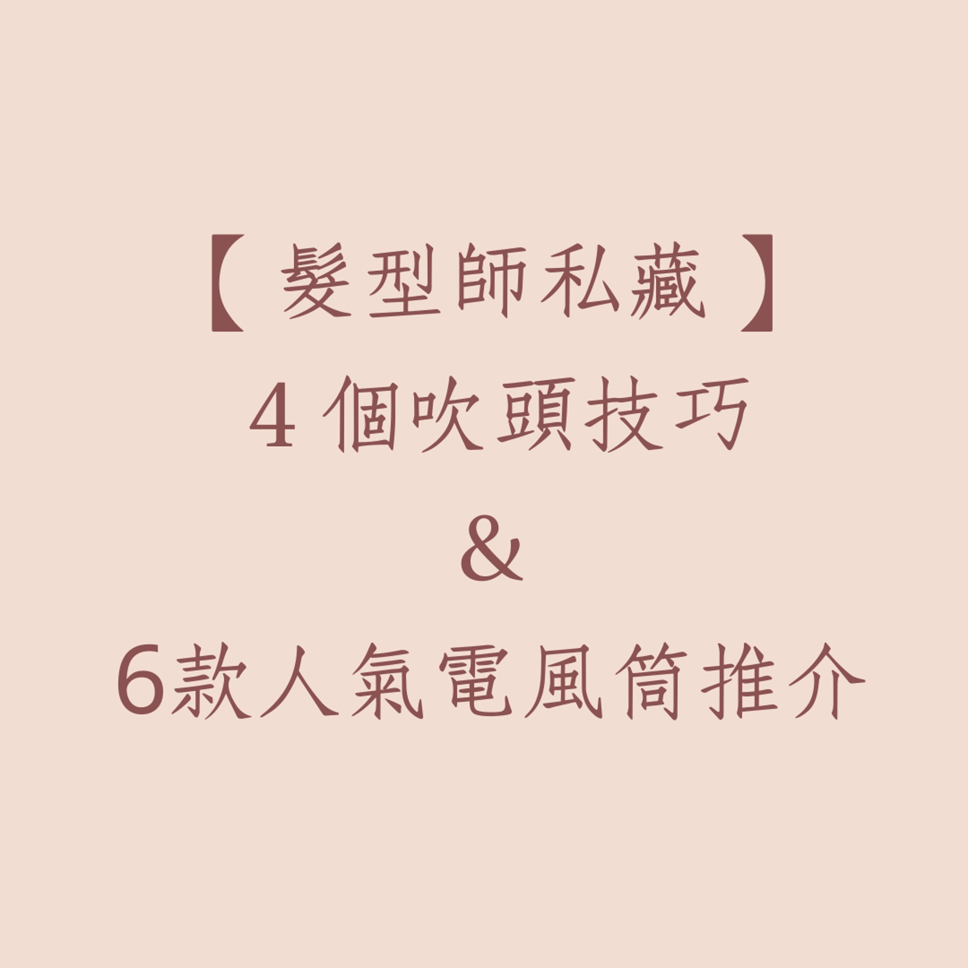 4個吹頭技巧推介(01製圖) 4個吹頭技巧推介(01製圖)