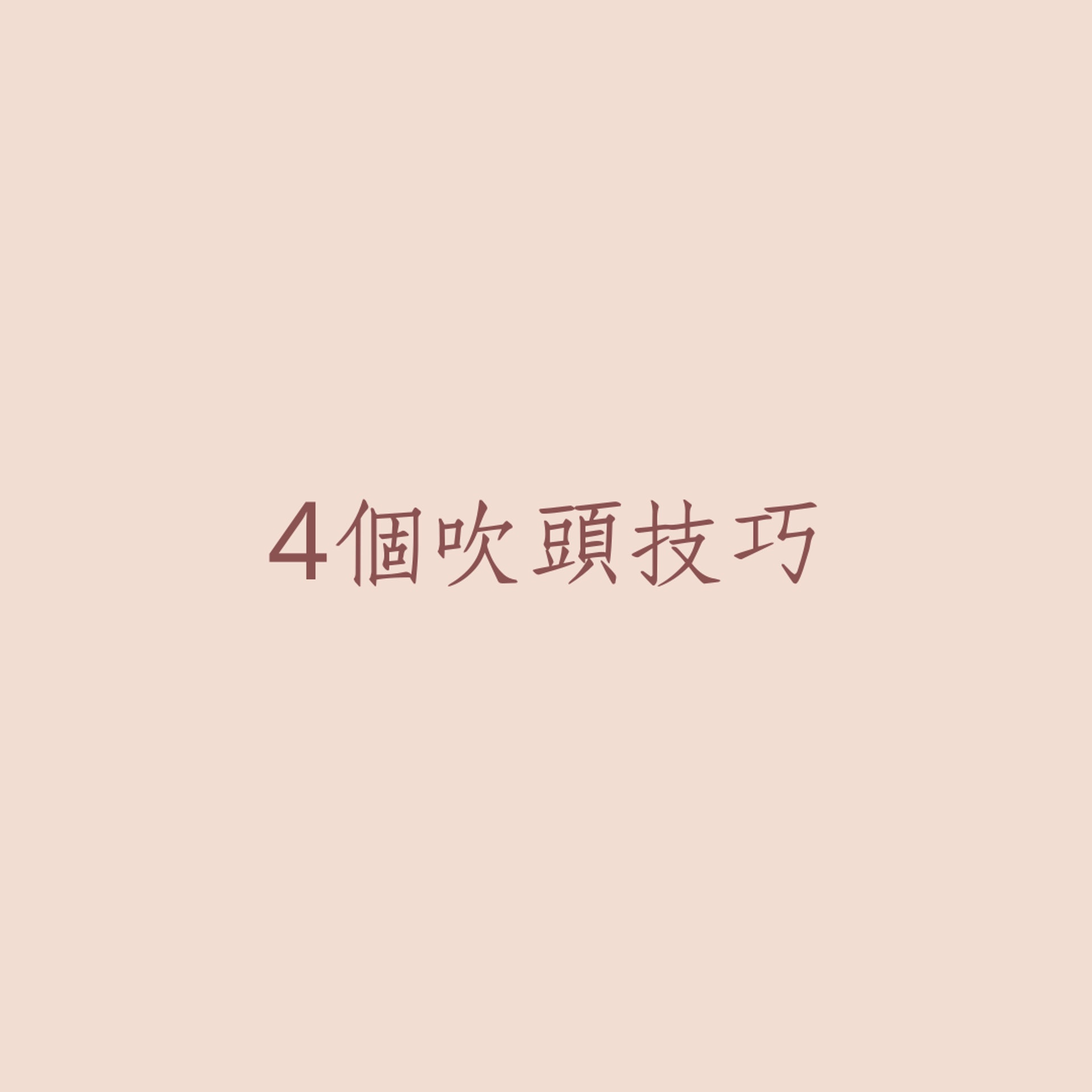 4個吹頭技巧推介(01製圖) 4個吹頭技巧推介(01製圖)