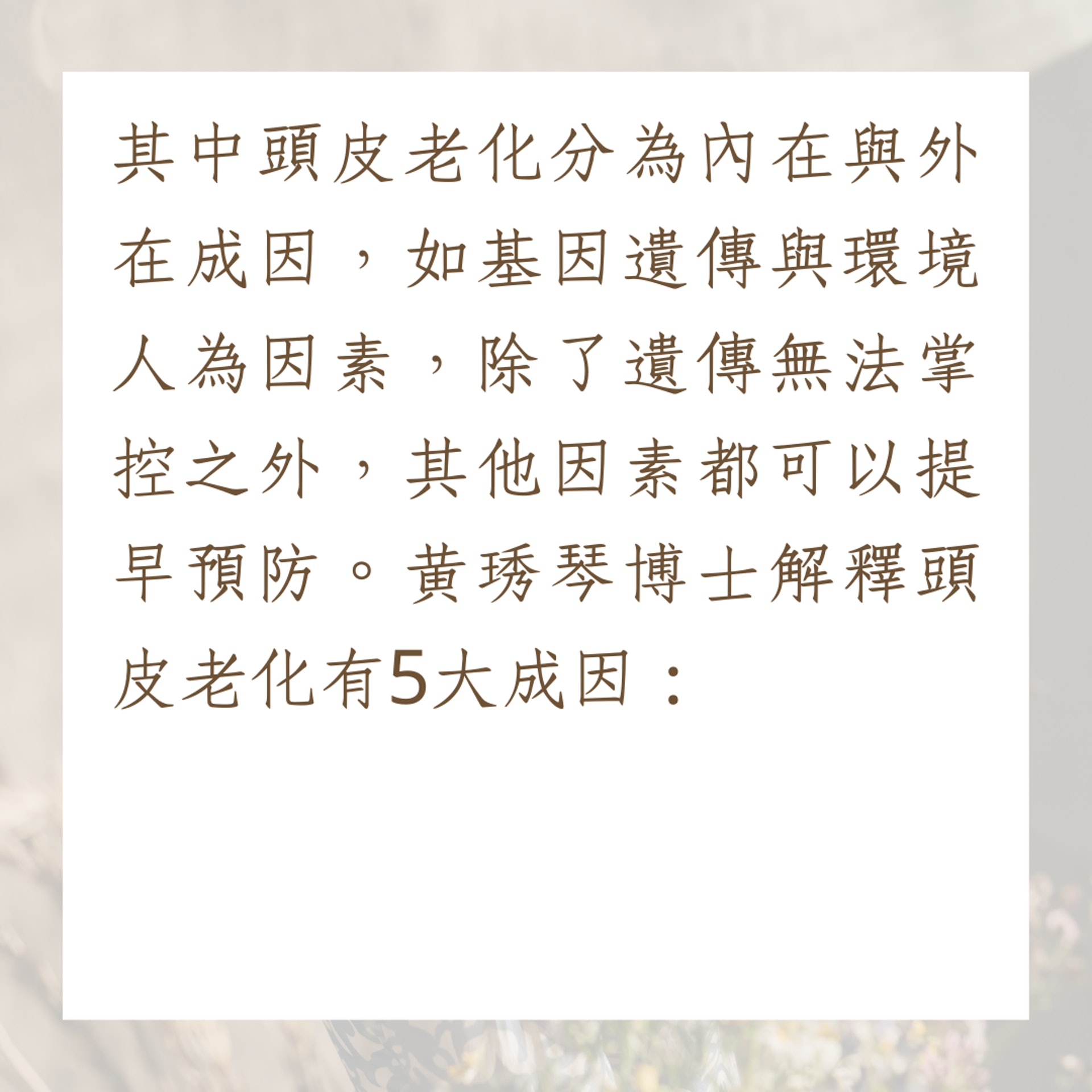 頭皮初老的5大成因(01製圖) 頭皮初老的5大成因(01製圖)