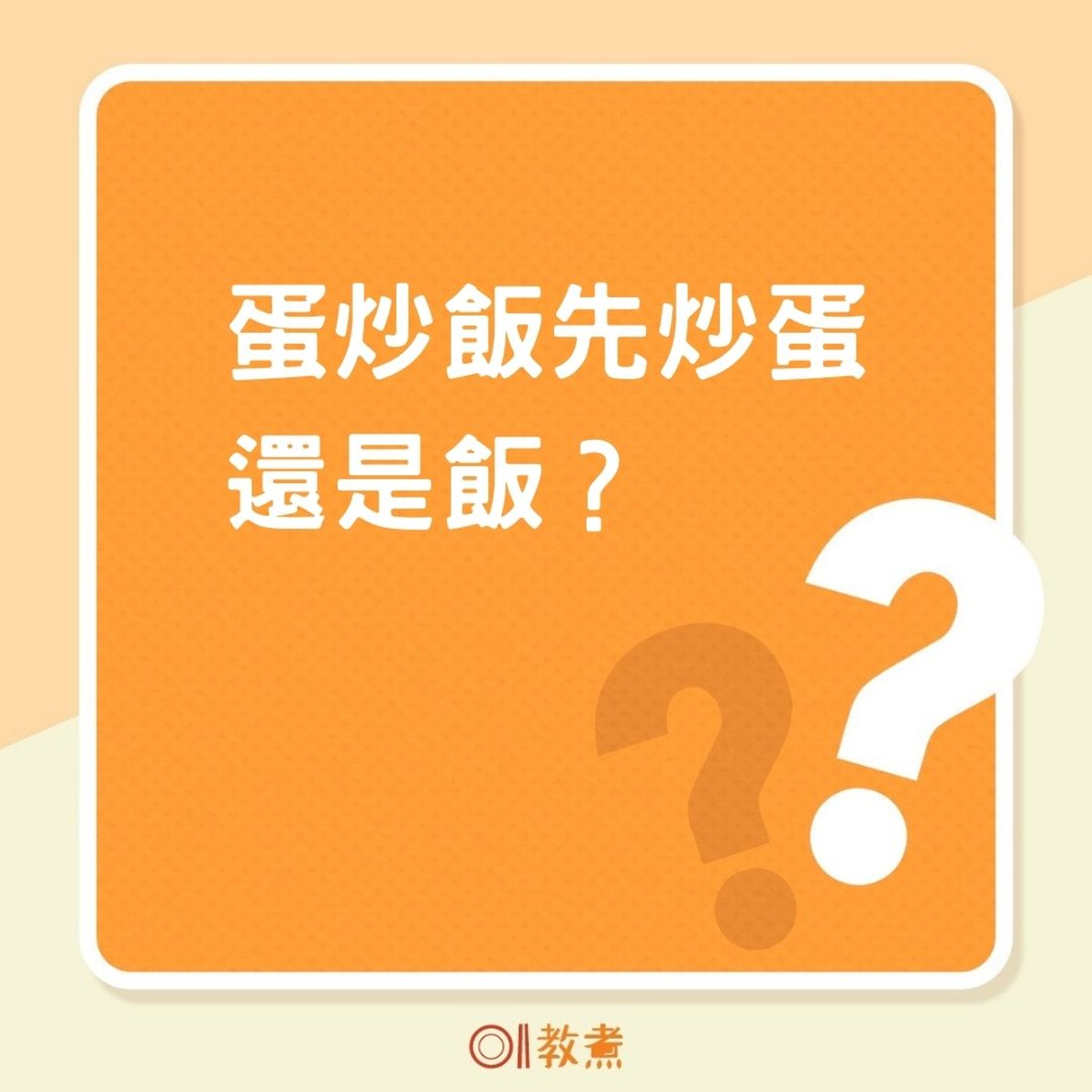 蛋炒飯先炒蛋還是飯?(01製圖) 蛋炒飯先炒蛋還是飯?(01製圖)