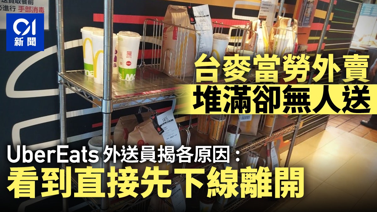 台灣疫情|麥當勞堆滿無人送 UberEats外送員爆料棄單原因 台灣疫情|麥當勞堆滿無人送 UberEats外送員爆料棄單原因