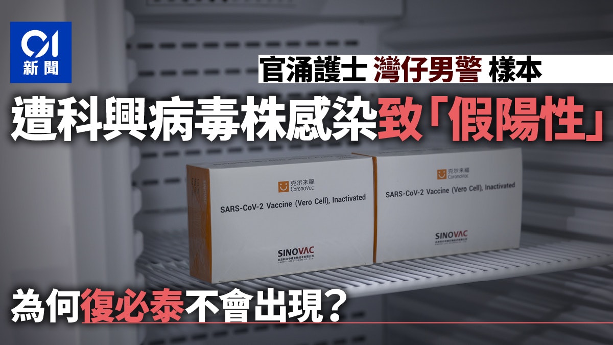 男警護士樣本被科興疫苗污染 醫生解釋復必泰不會有同樣情況原因 男警護士樣本被科興疫苗污染 醫生解釋復必泰不會有同樣情況原因