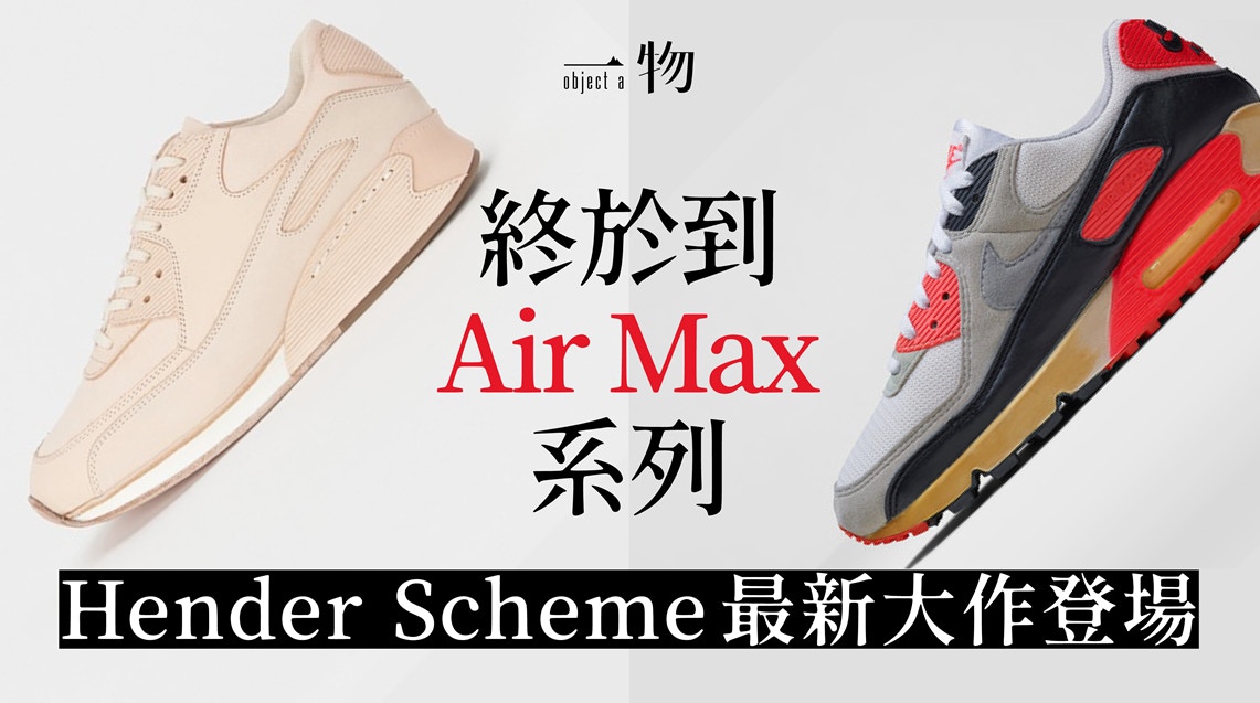 Hender Scheme創先河以植鞣革打造Air Max？ 原來Nike才是第一人