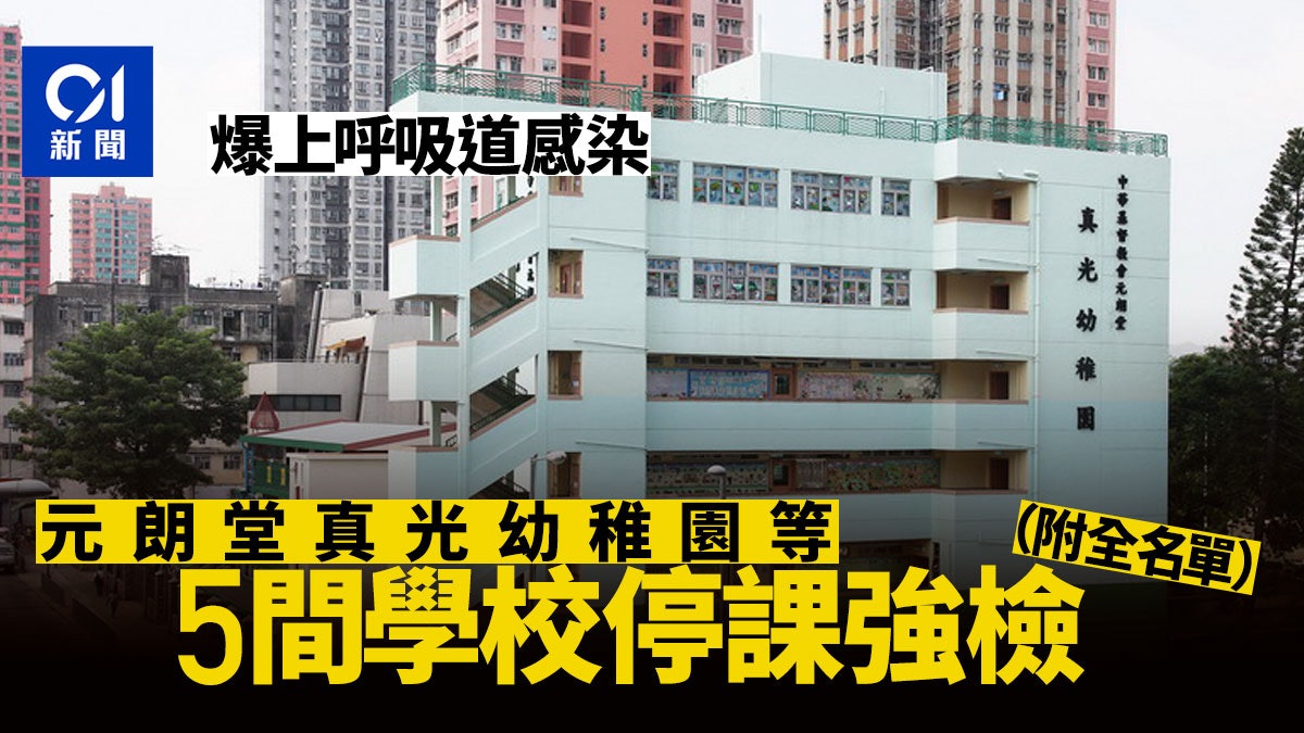 強制檢測學校│5幼稚園爆流感 荔枝角天主教小學小二師生須檢測 強制檢測學校│5幼稚園爆流感 荔枝角天主教小學小二師生須檢測