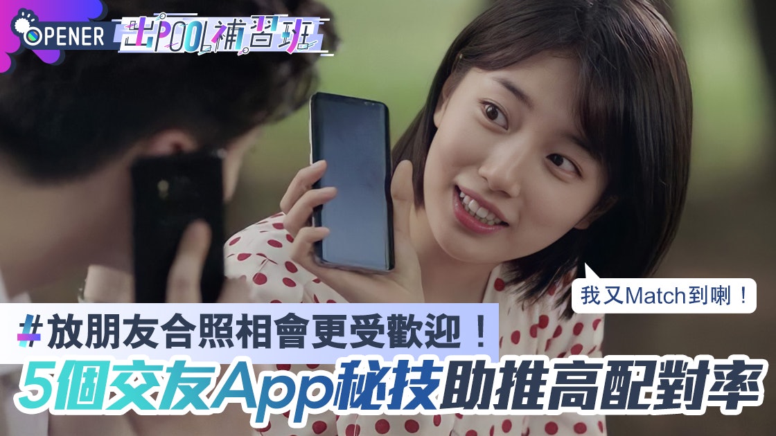 交友App|總是Match不到合適對象?5個簡單小技巧助你更受歡迎 交友App|總是Match不到合適對象?5個簡單小技巧助你更受歡迎